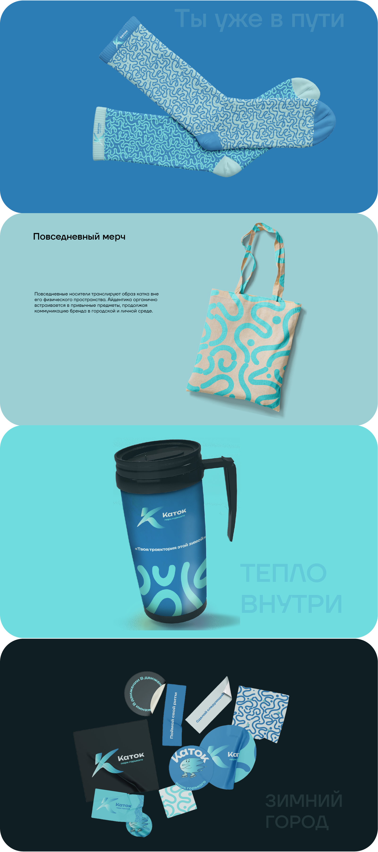 Сезонная айдентика катка в Парке Горького — Изображение №4 — Брендинг на Dprofile