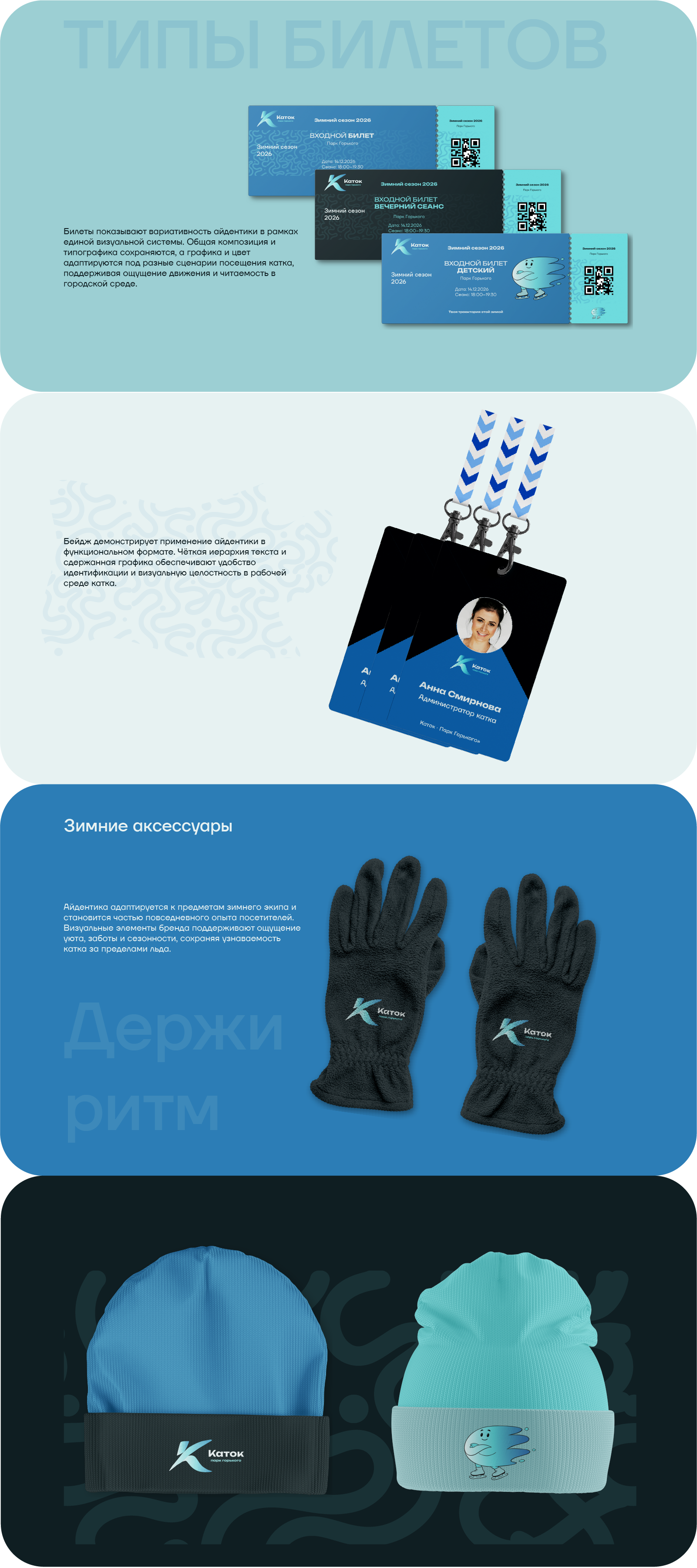 Сезонная айдентика катка в Парке Горького — Изображение №3 — Брендинг на Dprofile