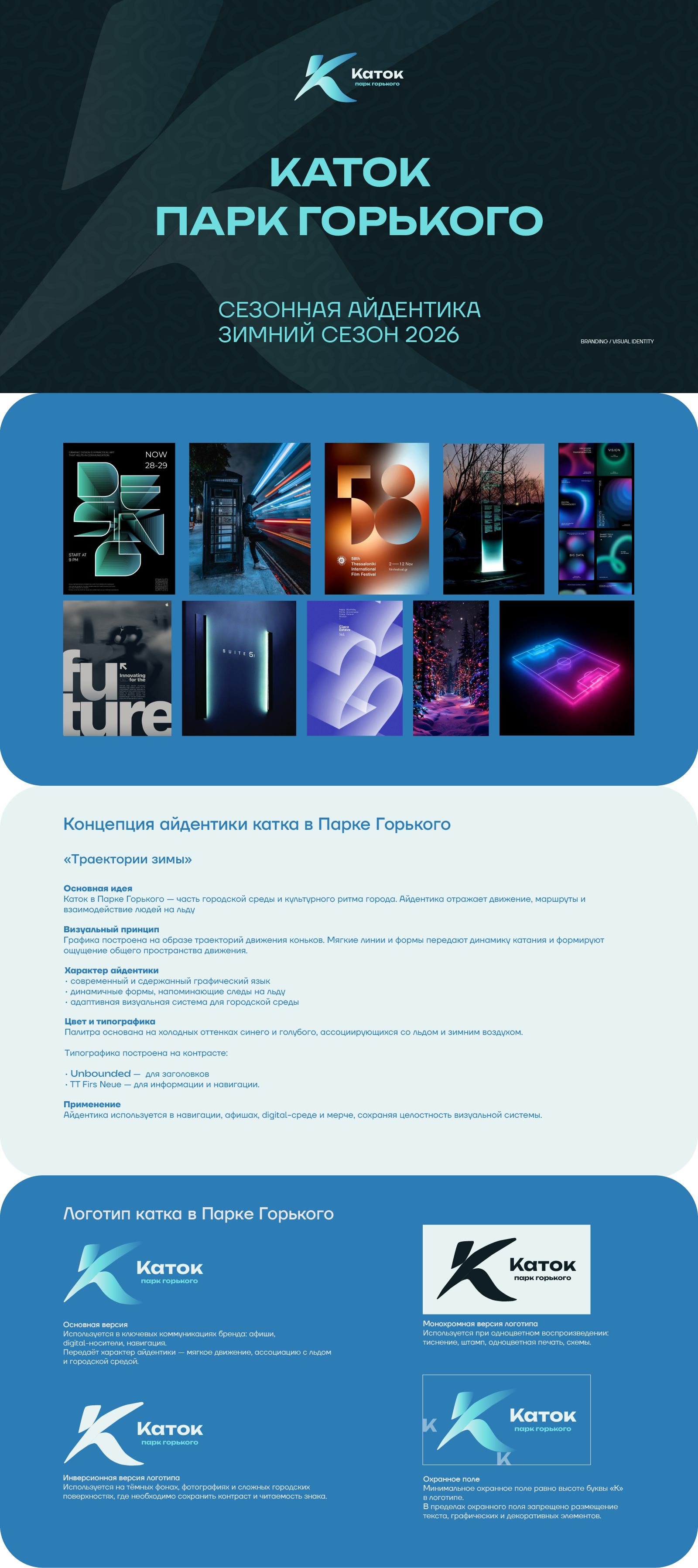 Сезонная айдентика катка в Парке Горького — Изображение №1 — Брендинг на Dprofile