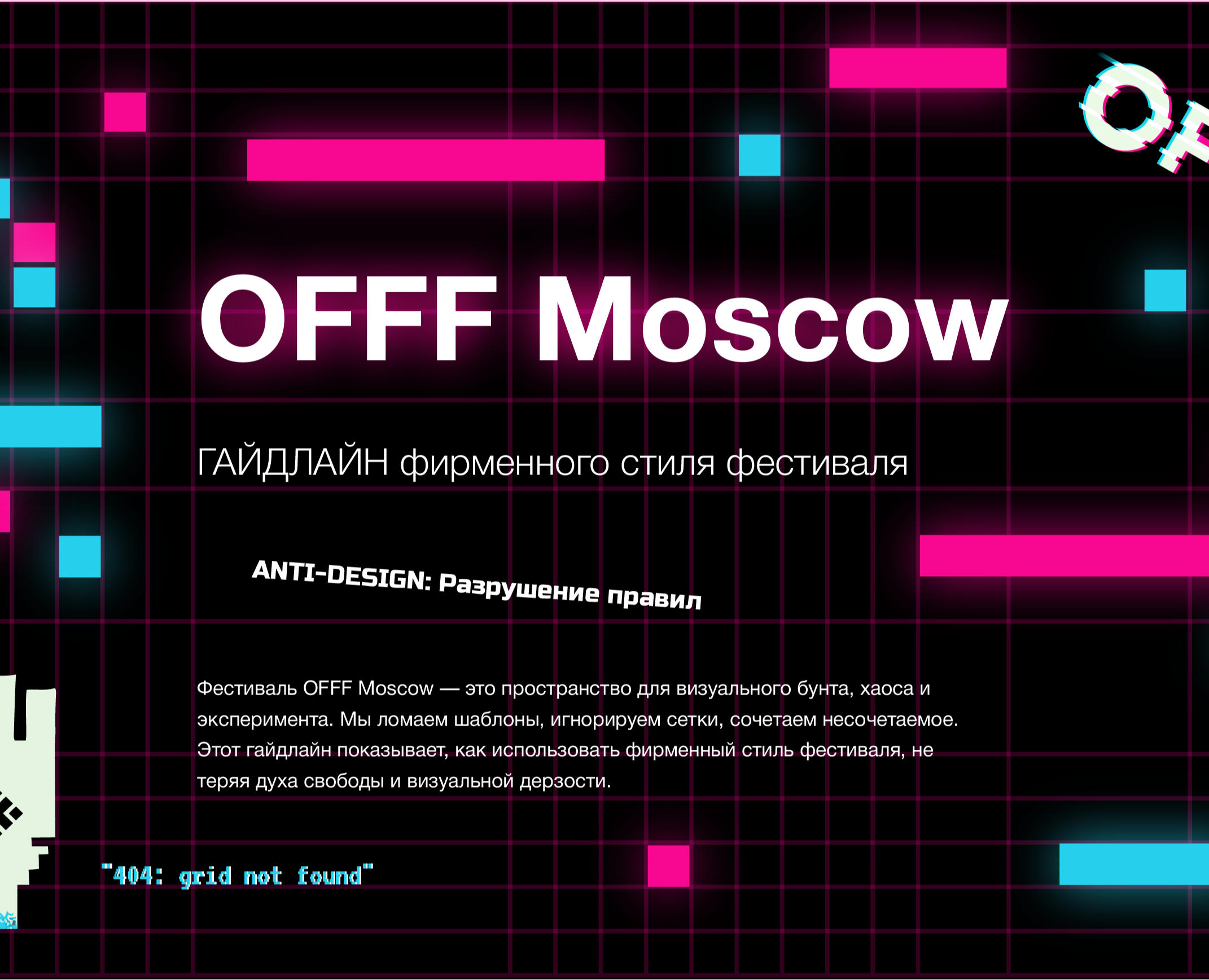 OFFF Moscow — айдентика фестиваля цифрового дизайна — Брендинг, Маркетинг на Dprofile
