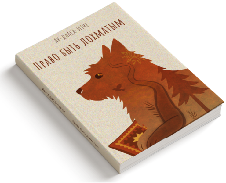 «Право быть лохматым» — дизайн и верстка книги — Графика, Нейро на Dprofile