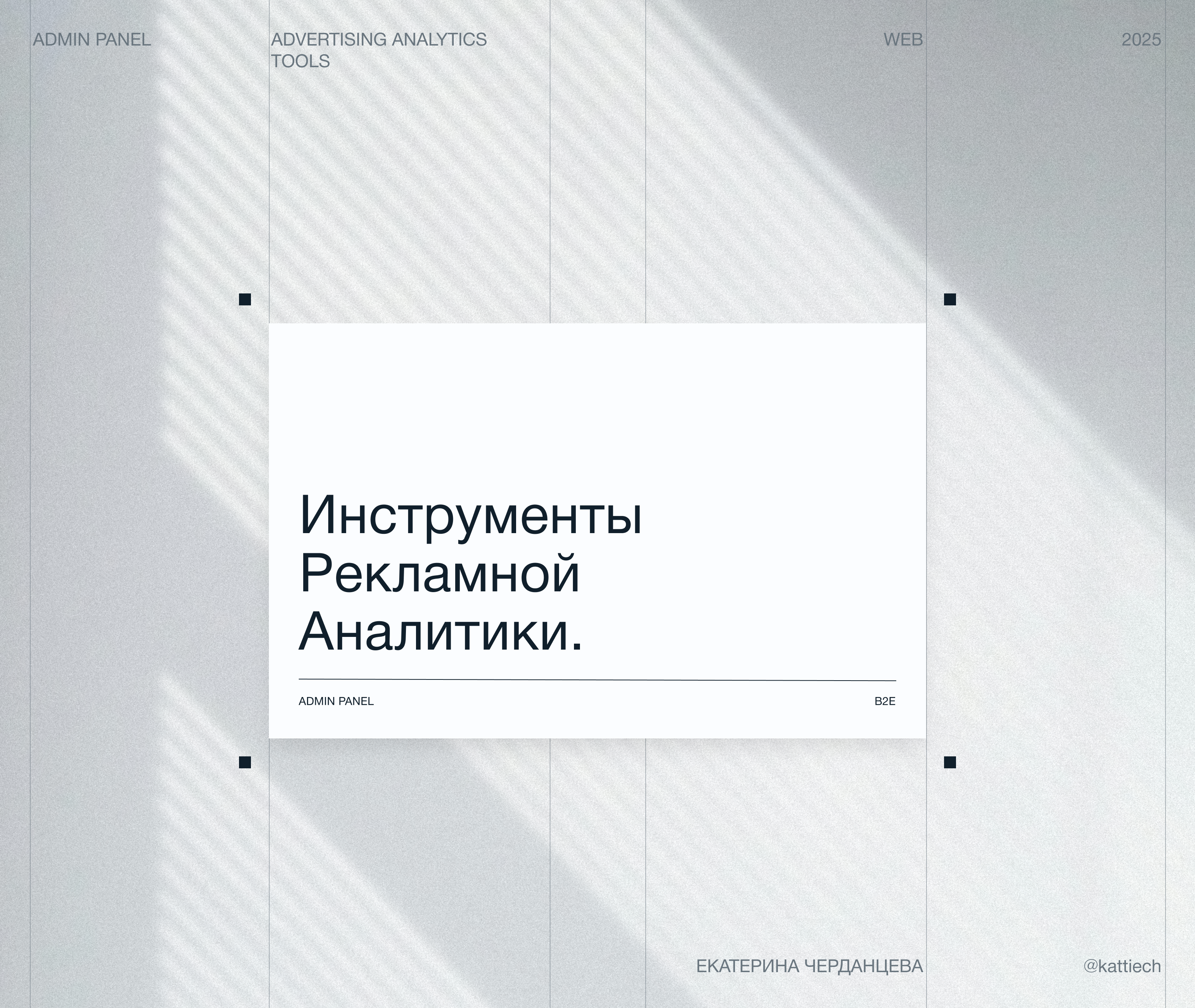 Admin Panel — Инструменты рекламной аналитики — Изображение №1 — Интерфейсы на Dprofile