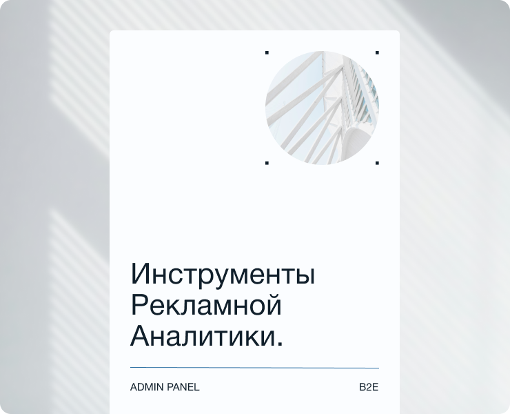 Admin Panel — Инструменты рекламной аналитики — Интерфейсы на Dprofile