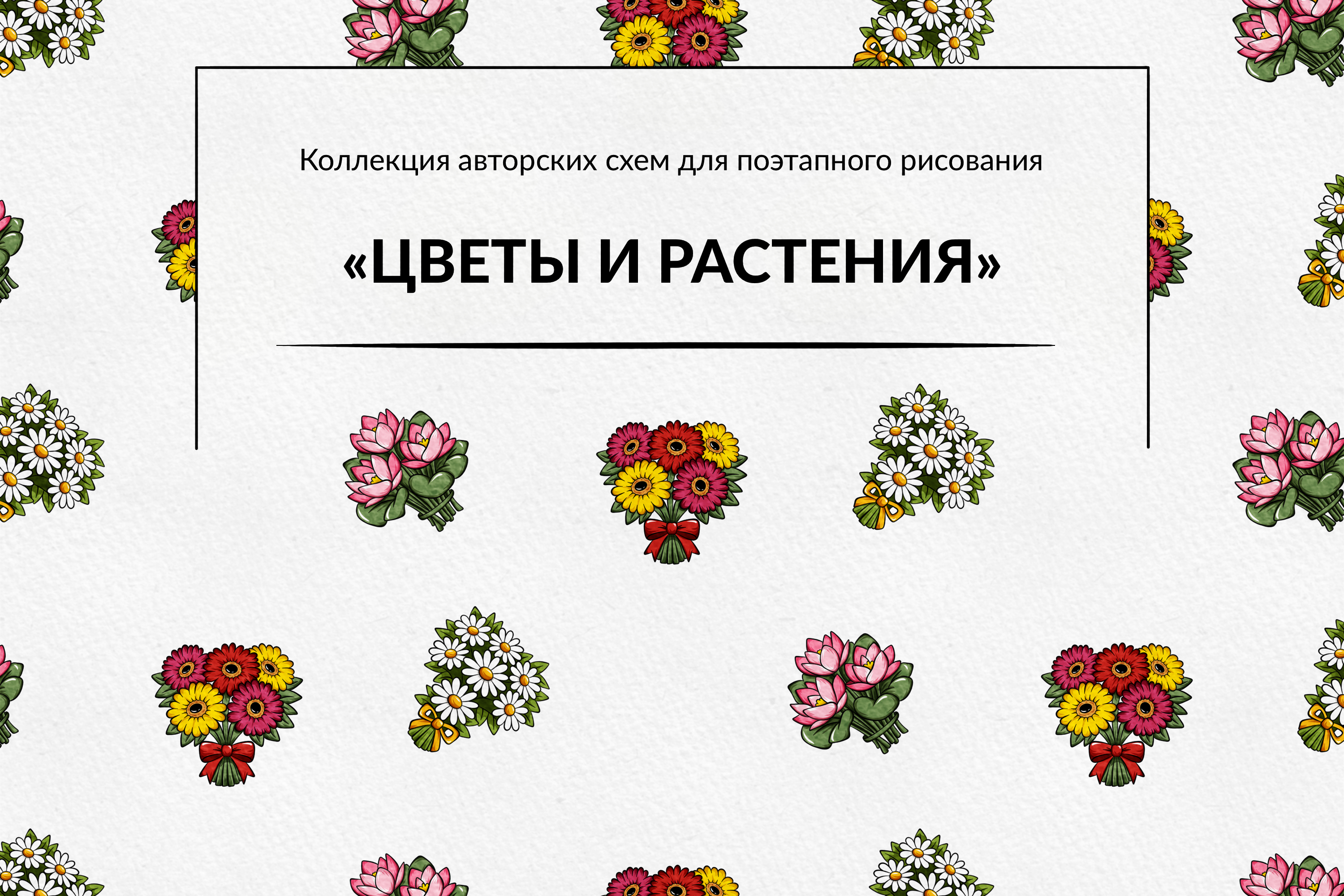 Цветы и растения | Поэтапное рисование — Изображение №1 — Иллюстрация на Dprofile