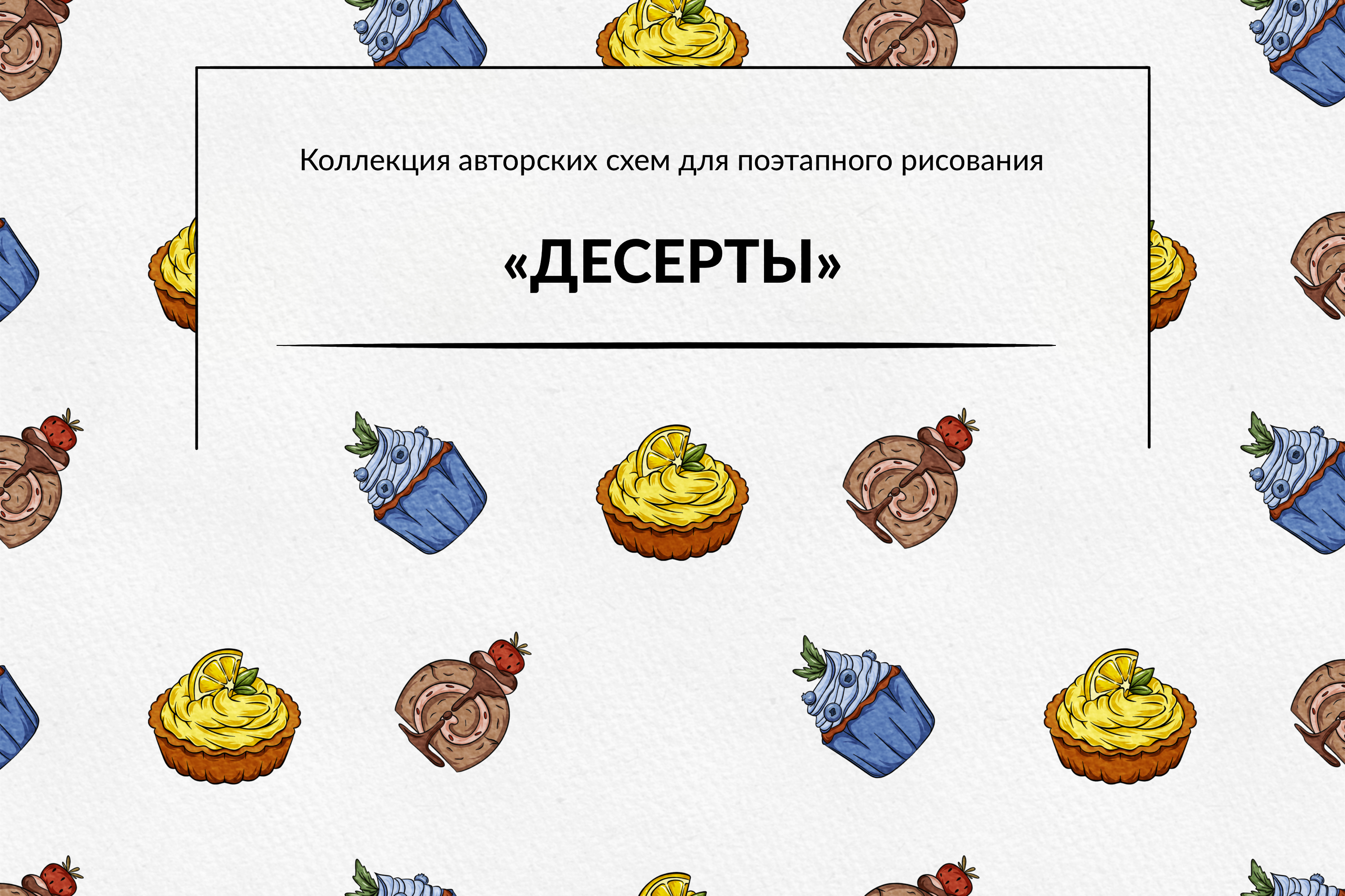 Десерты | Поэтапное рисование — Изображение №1 — Иллюстрация на Dprofile
