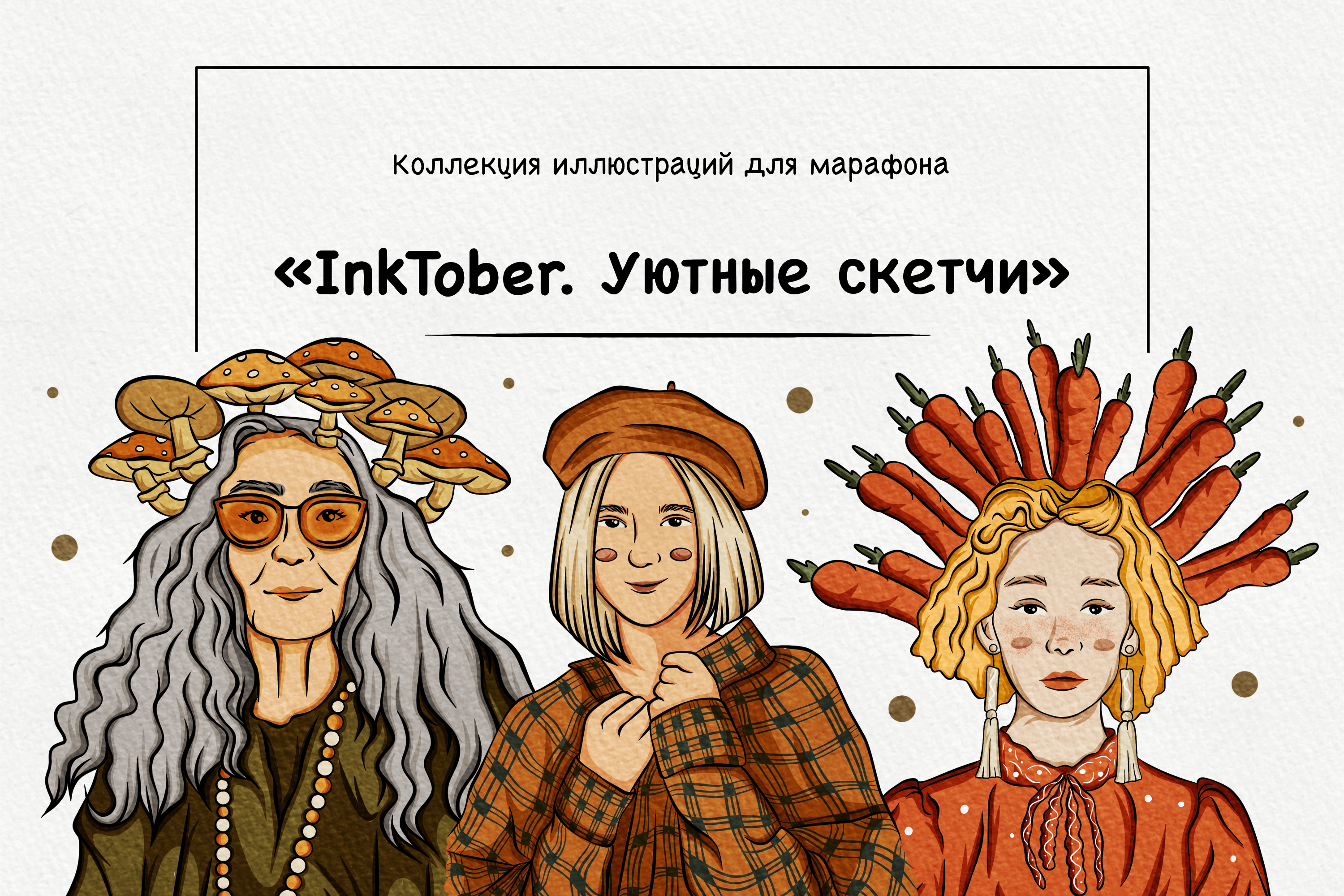 InkTober | Марафон уютных скетчей — Изображение №1 — Иллюстрация на Dprofile