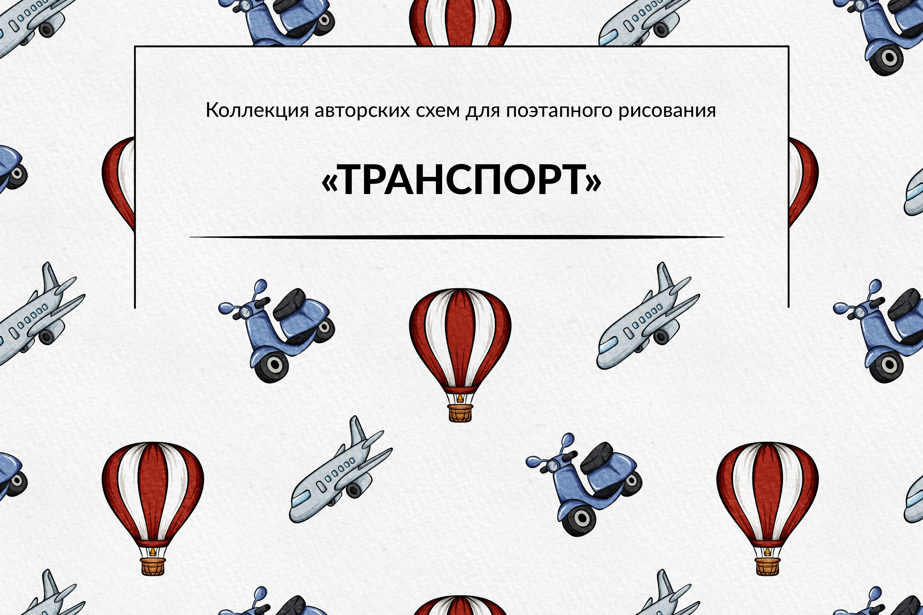 Транспорт | Поэтапное рисование — Изображение №1 — Иллюстрация на Dprofile