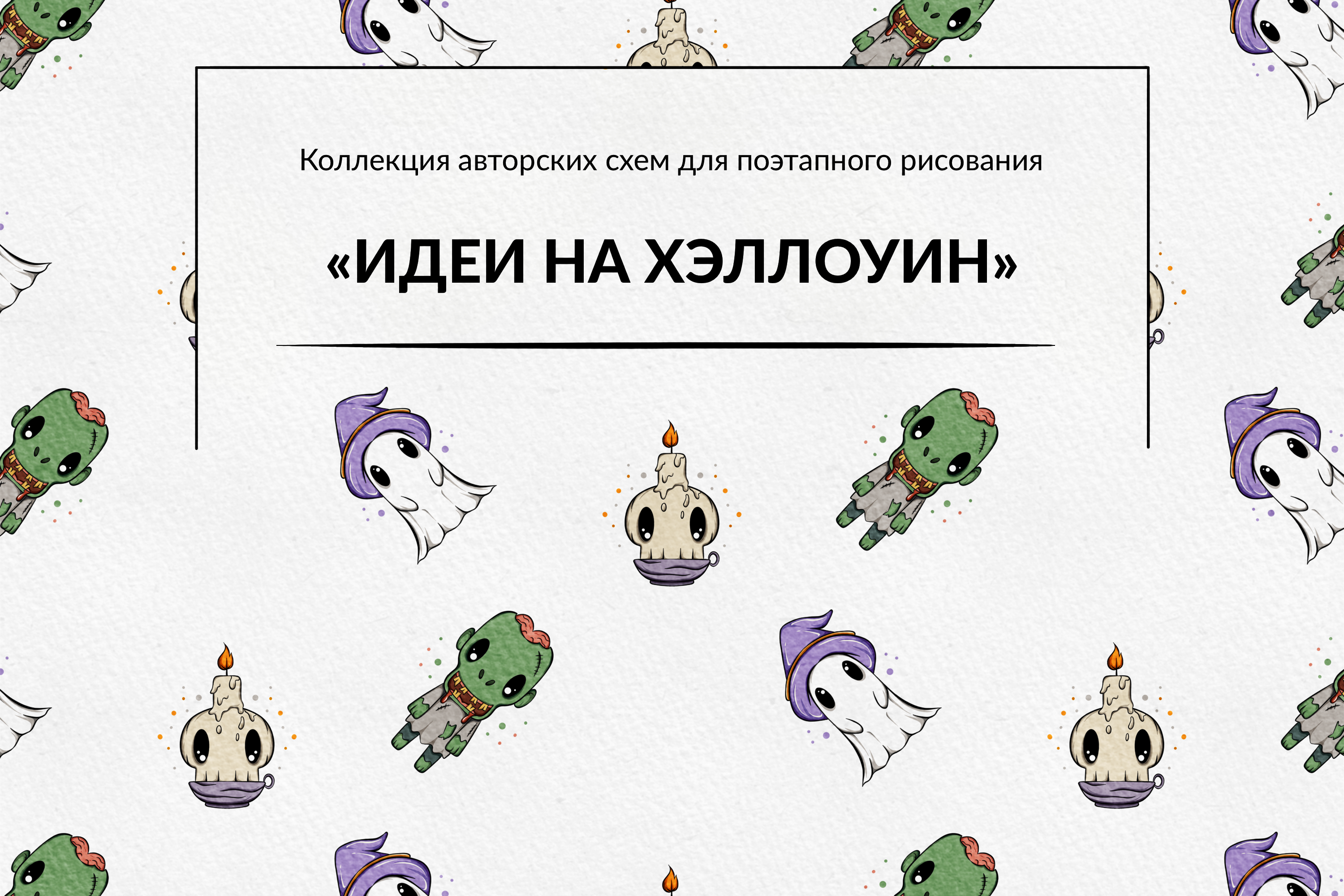 Хэллоуин | Поэтапное рисование — Изображение №1 — Иллюстрация на Dprofile