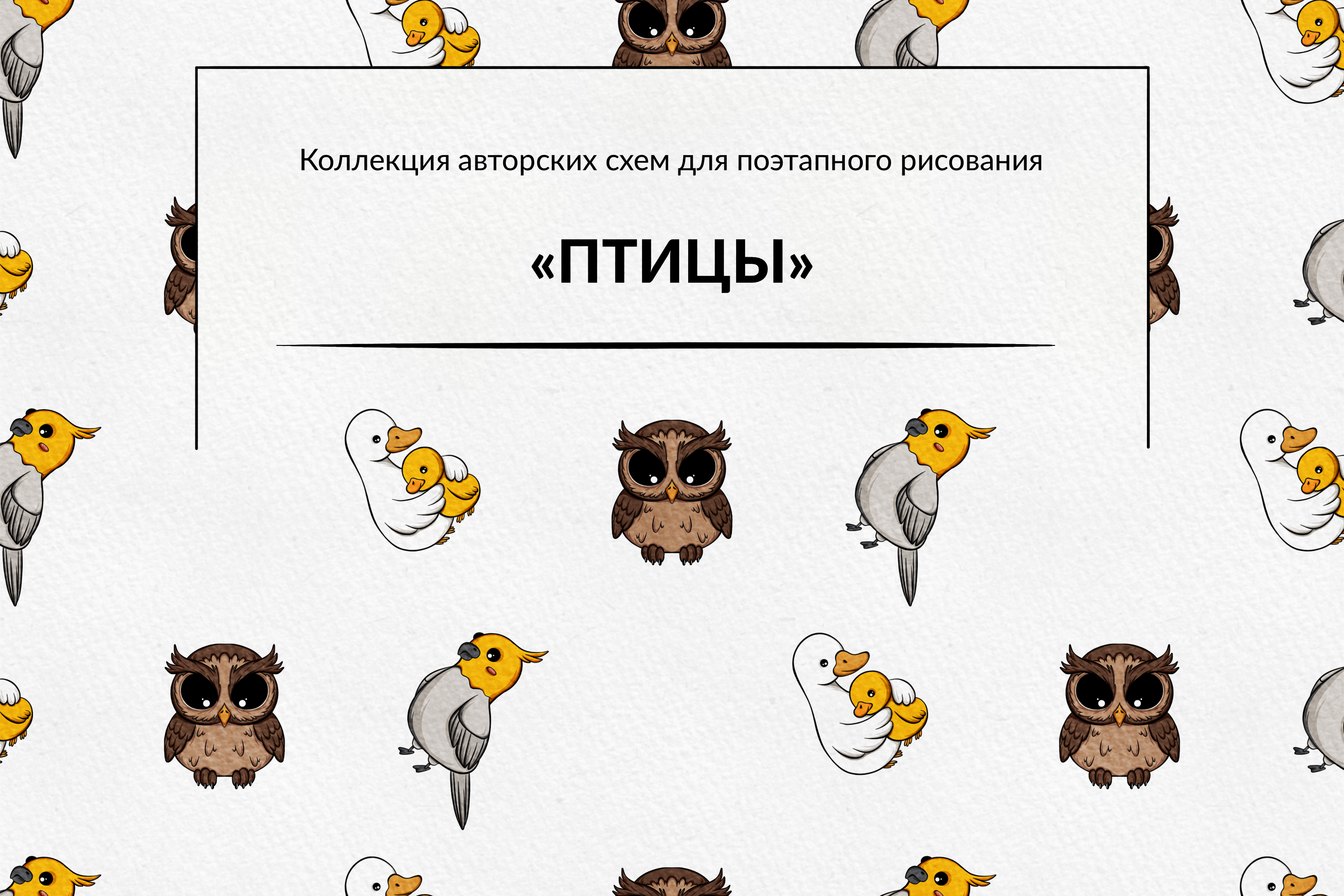 Птицы 2025 | Поэтапное рисование — Изображение №1 — Иллюстрация на Dprofile