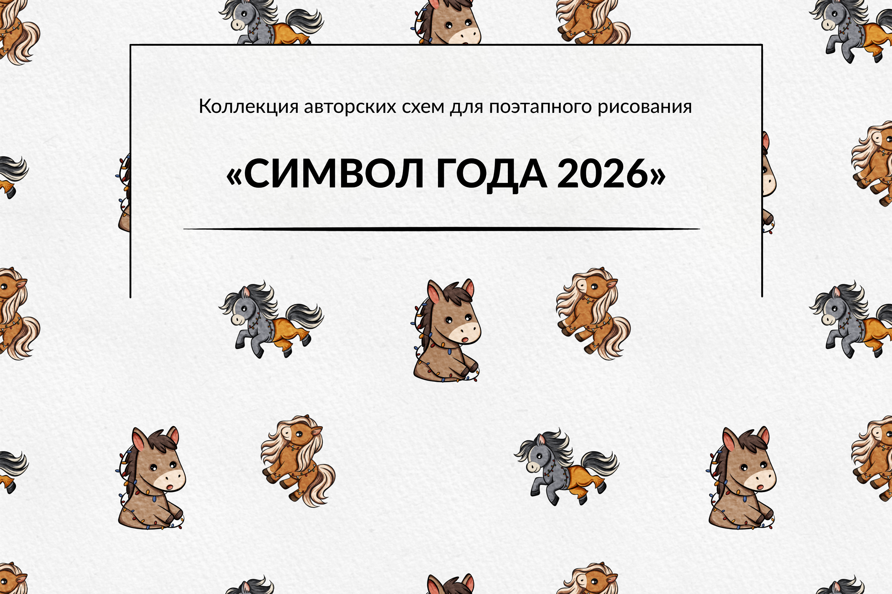 Лошадки | Символ года 2026 | Поэтапное рисование — Изображение №1 — Иллюстрация на Dprofile