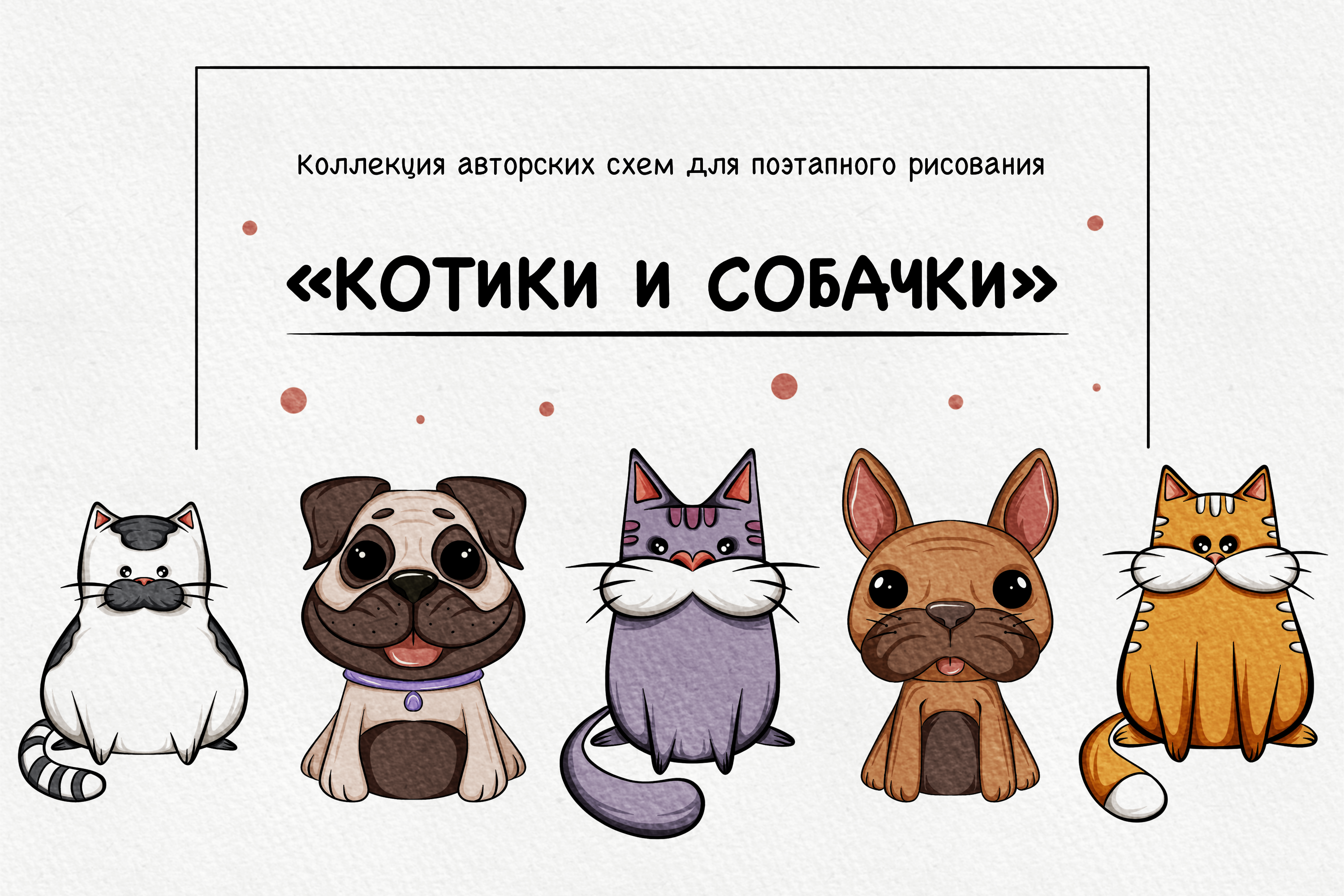 Котики и собачки | Поэтапное рисование — Изображение №1 — Иллюстрация на Dprofile
