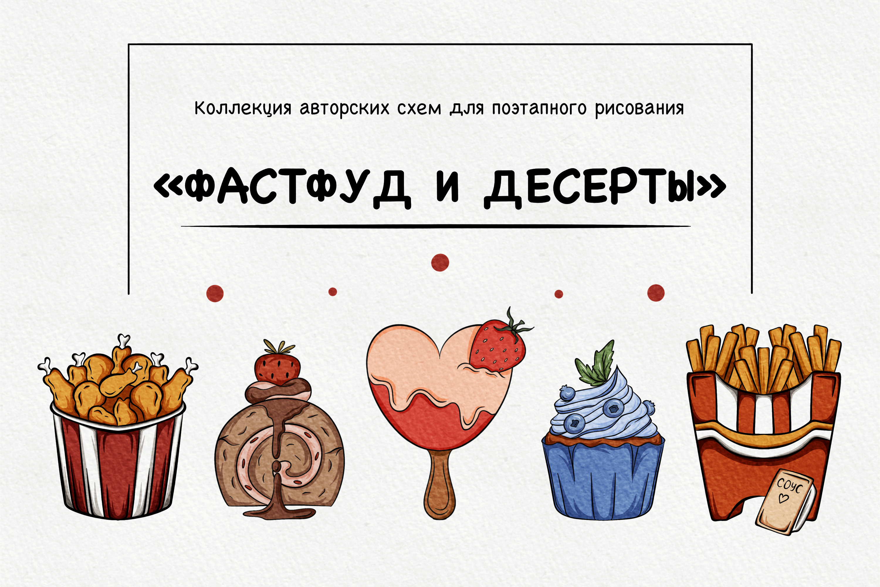 Вкусно и сочно | Поэтапное рисование — Изображение №1 — Иллюстрация на Dprofile