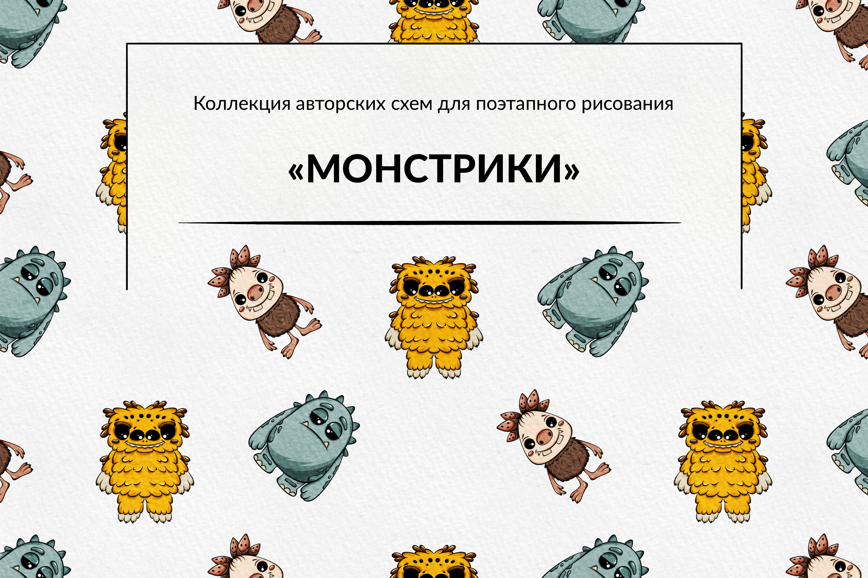 Монстрики | Поэтапное рисование — Изображение №1 — Иллюстрация на Dprofile