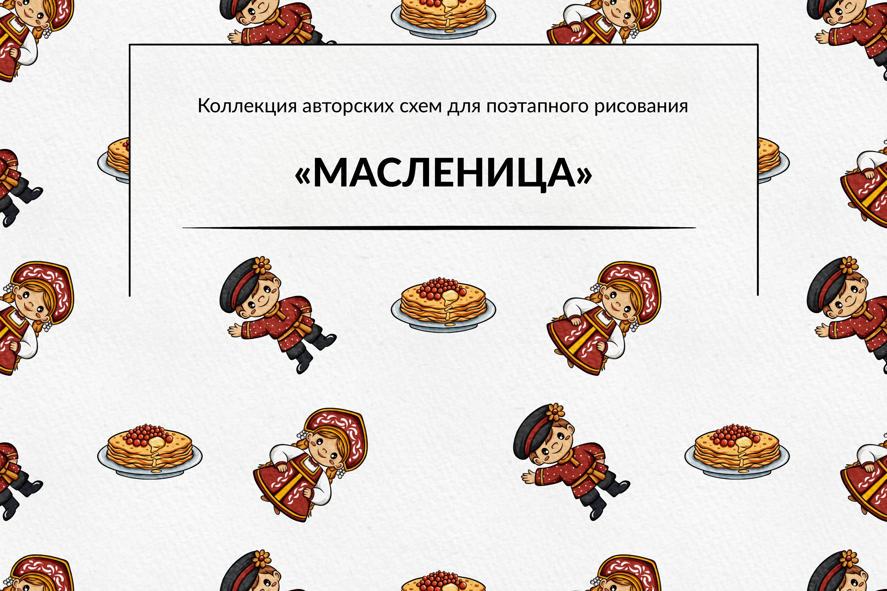 Масленица | Поэтапное рисование — Изображение №1 — Иллюстрация на Dprofile