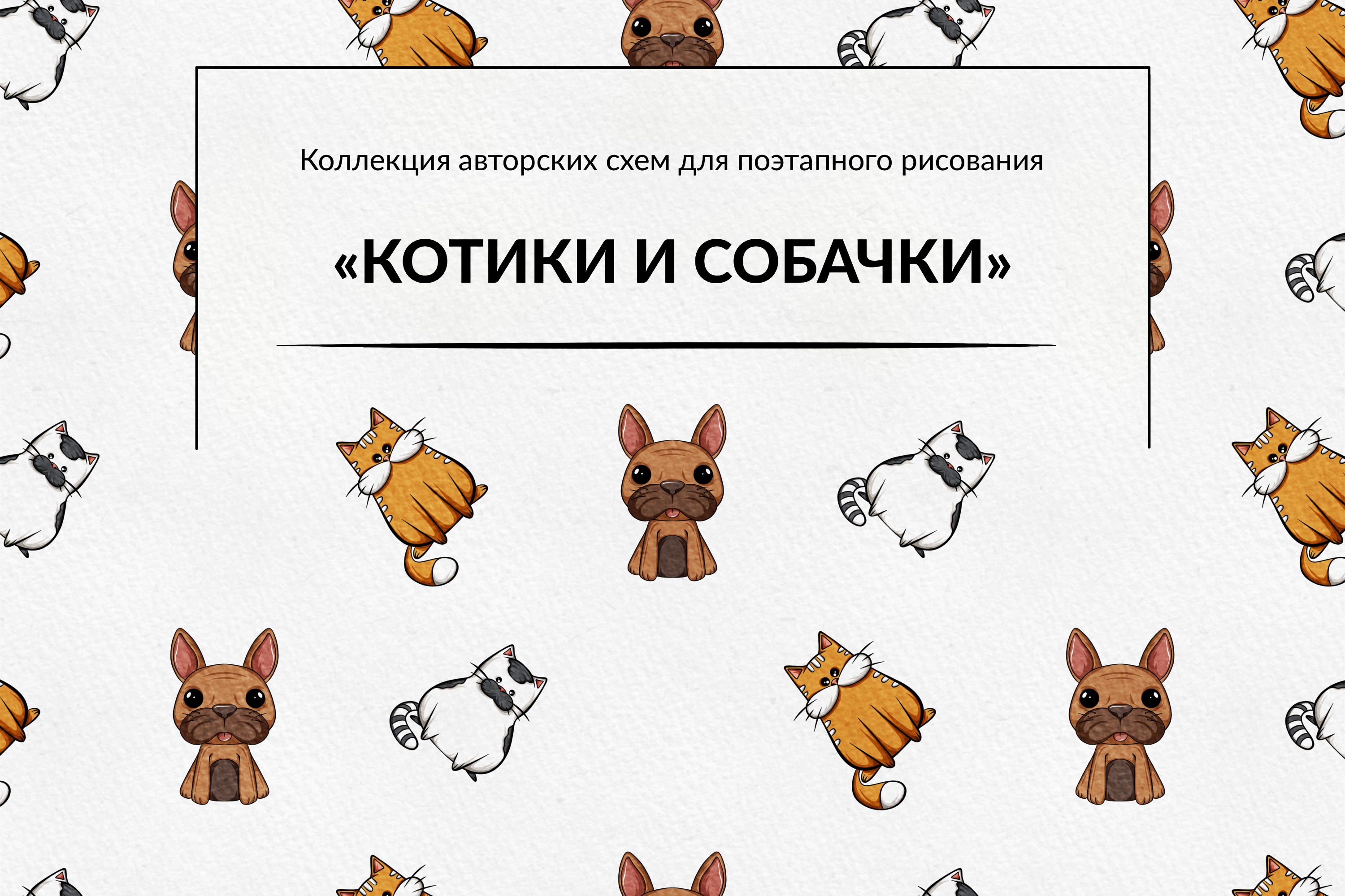 Котики и собачки | Поэтапное рисование — Изображение №1 — Иллюстрация на Dprofile