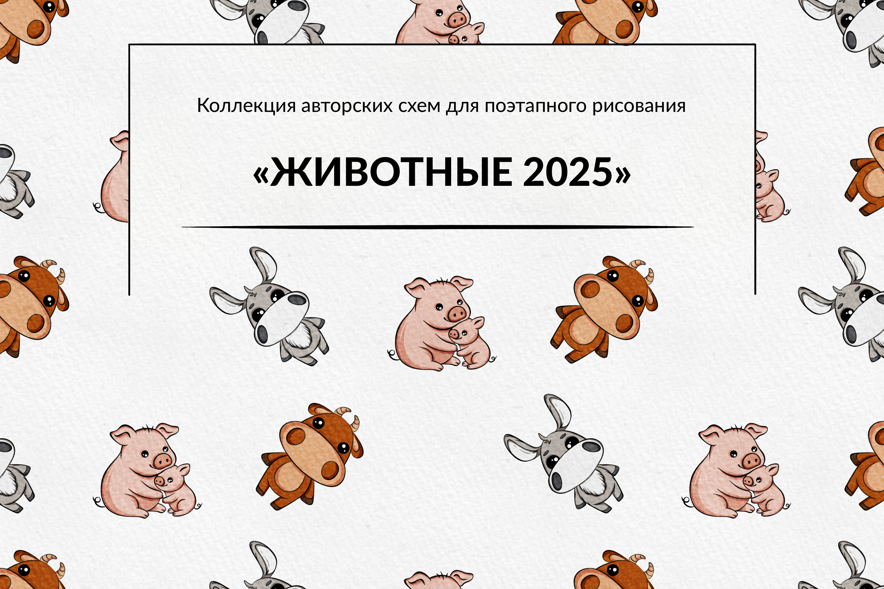 Животные 2025 | Поэтапное рисование — Изображение №1 — Иллюстрация на Dprofile