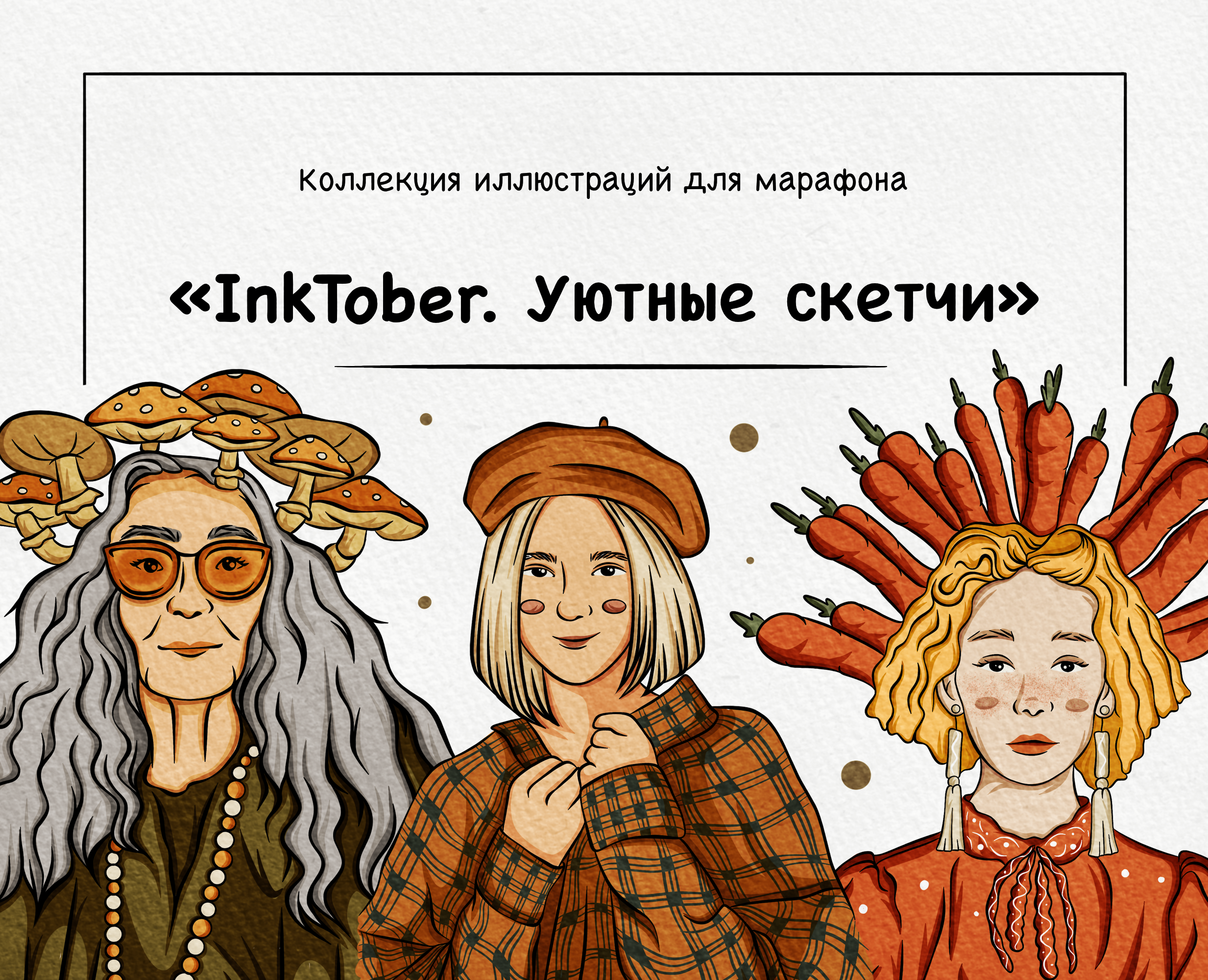 InkTober | Марафон уютных скетчей — Иллюстрация на Dprofile