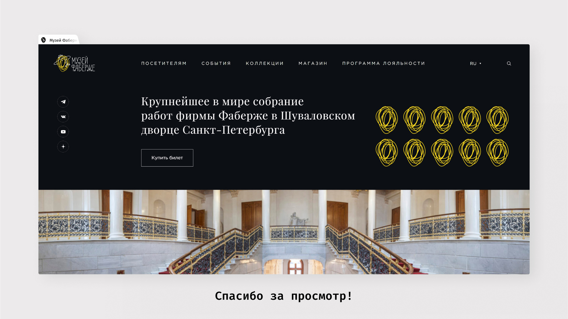 Музей Фаберже — Изображение №11 — Брендинг на Dprofile
