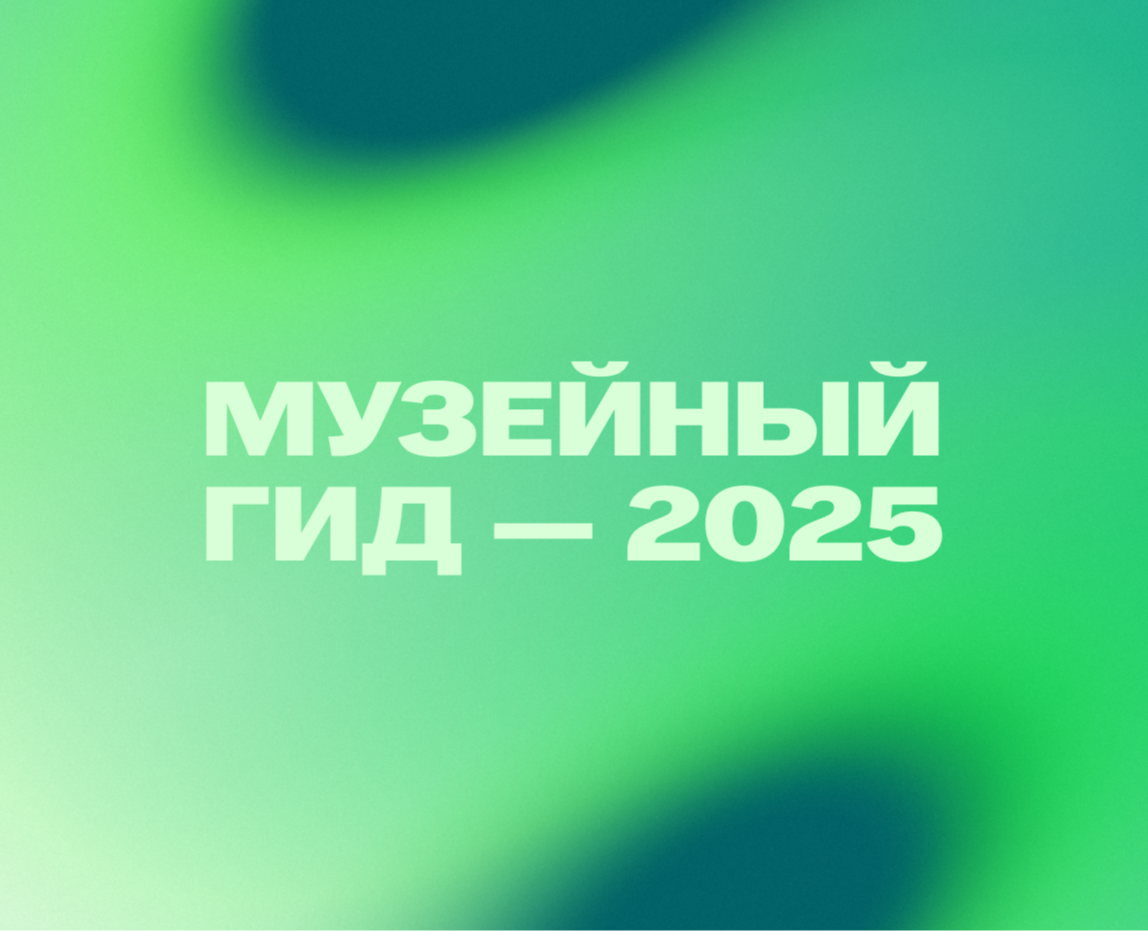 Музейный Гид 2025 на Dprofile
