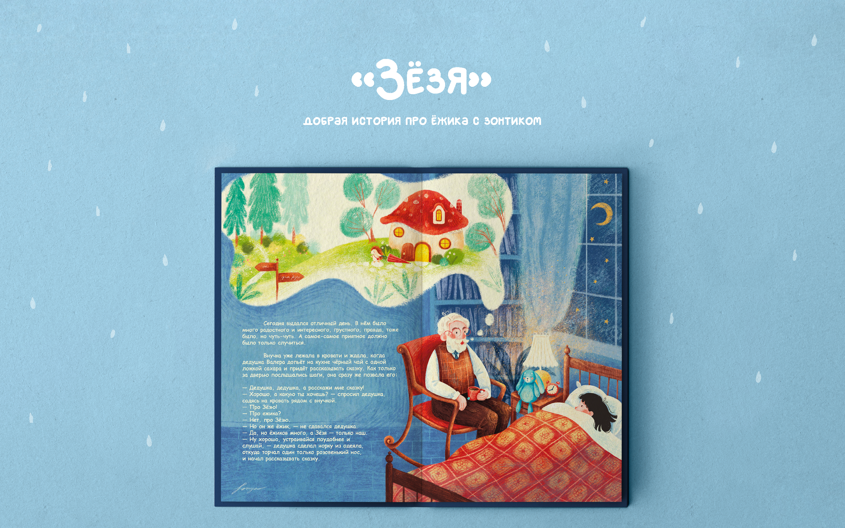 ЗЁЗЯ | книжная иллюстрация — Изображение №1 — Иллюстрация на Dprofile