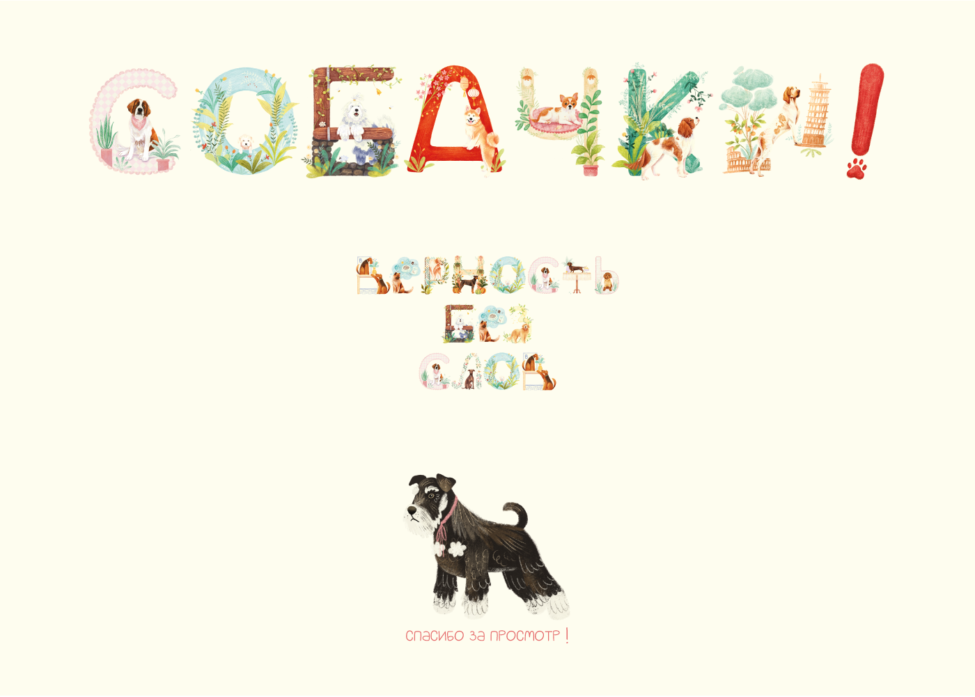 СОБАЧКИ| БКВЧ'25 — Изображение №10 — Брендинг, Иллюстрация на Dprofile