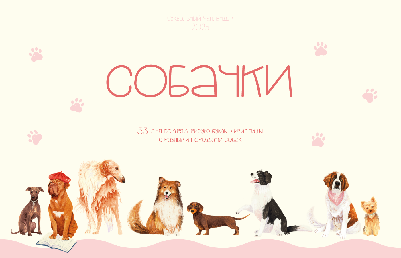 СОБАЧКИ| БКВЧ'25 — Изображение №1 — Брендинг, Иллюстрация на Dprofile