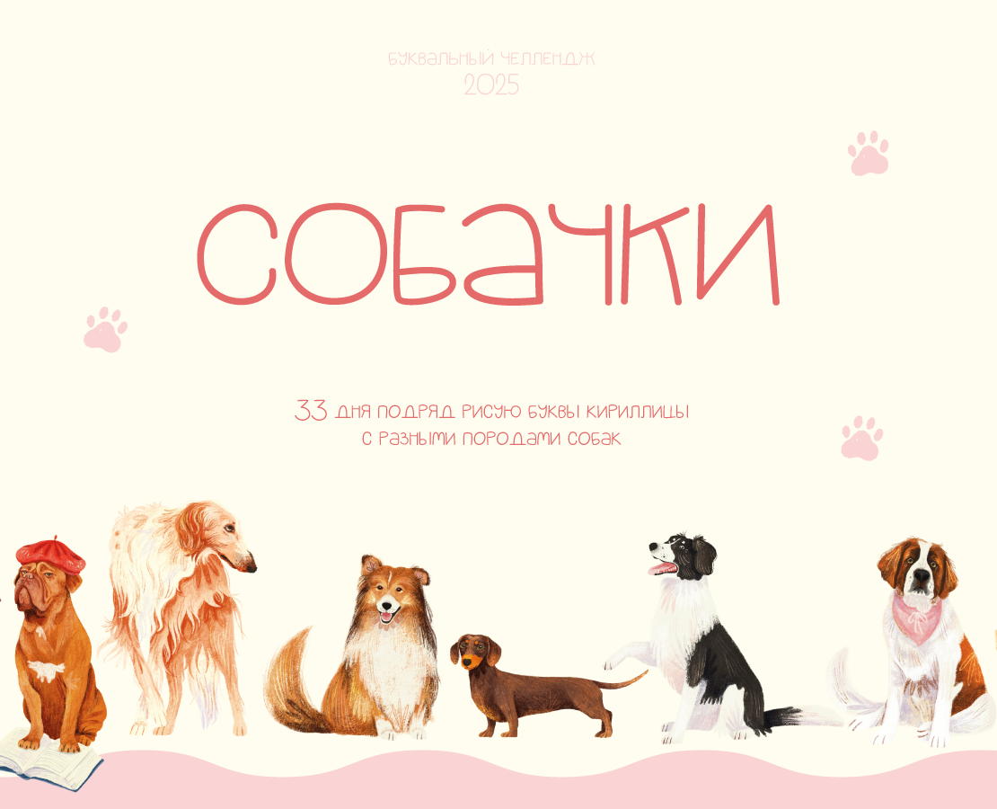 СОБАЧКИ| БКВЧ'25 — Брендинг, Иллюстрация на Dprofile