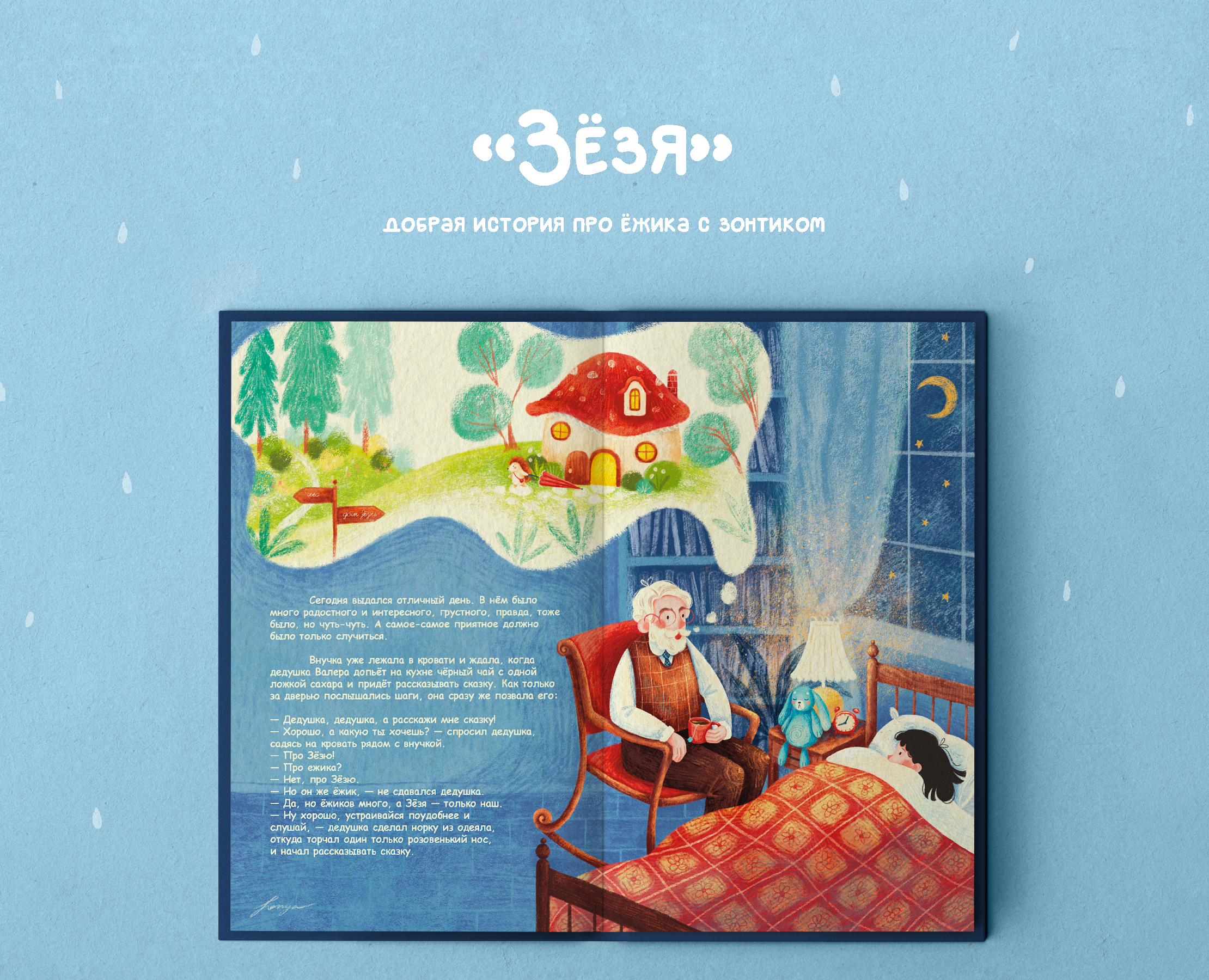 ЗЁЗЯ | книжная иллюстрация на Dprofile