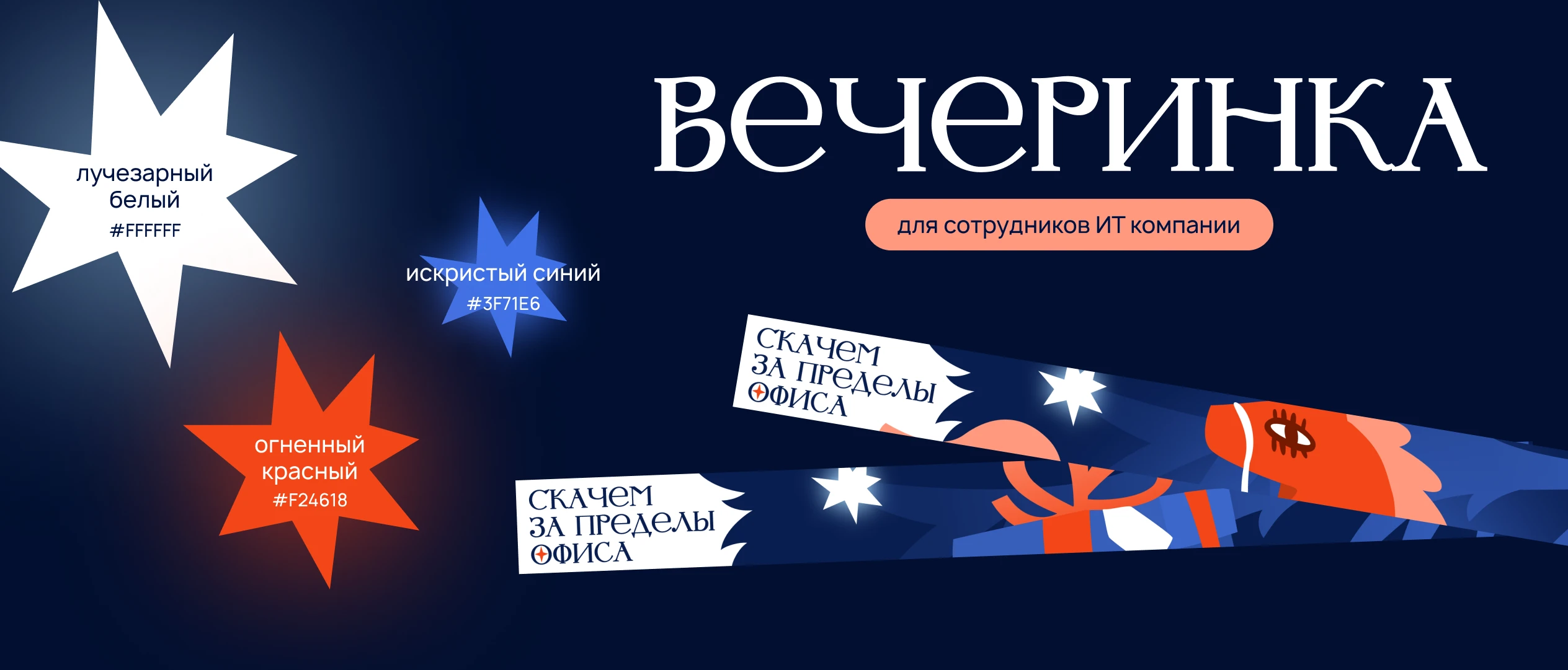 Новогодняя вечеринка | Key visual & Identity — Изображение №2 — Брендинг, Иллюстрация на Dprofile
