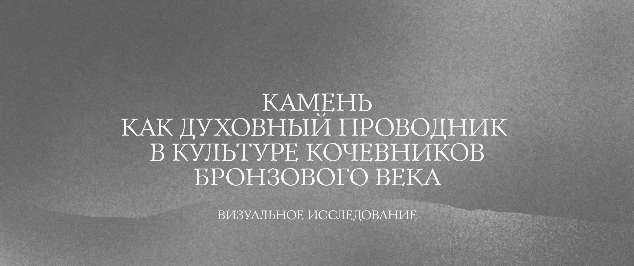 Stone as a Spiritual Symbol  in the Culture of Bronze Age Nomads — Изображение №1 — Иллюстрация, Анимация на Dprofile