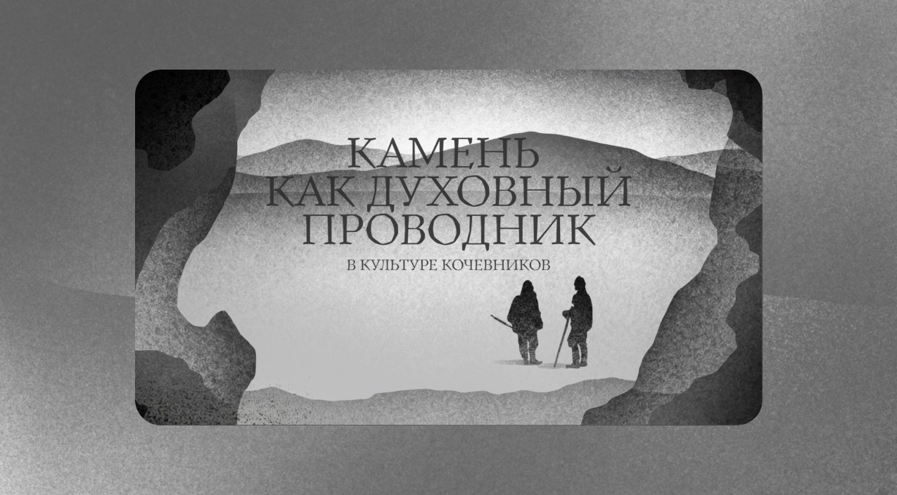 Stone as a Spiritual Symbol  in the Culture of Bronze Age Nomads — Изображение №7 — Иллюстрация, Анимация на Dprofile