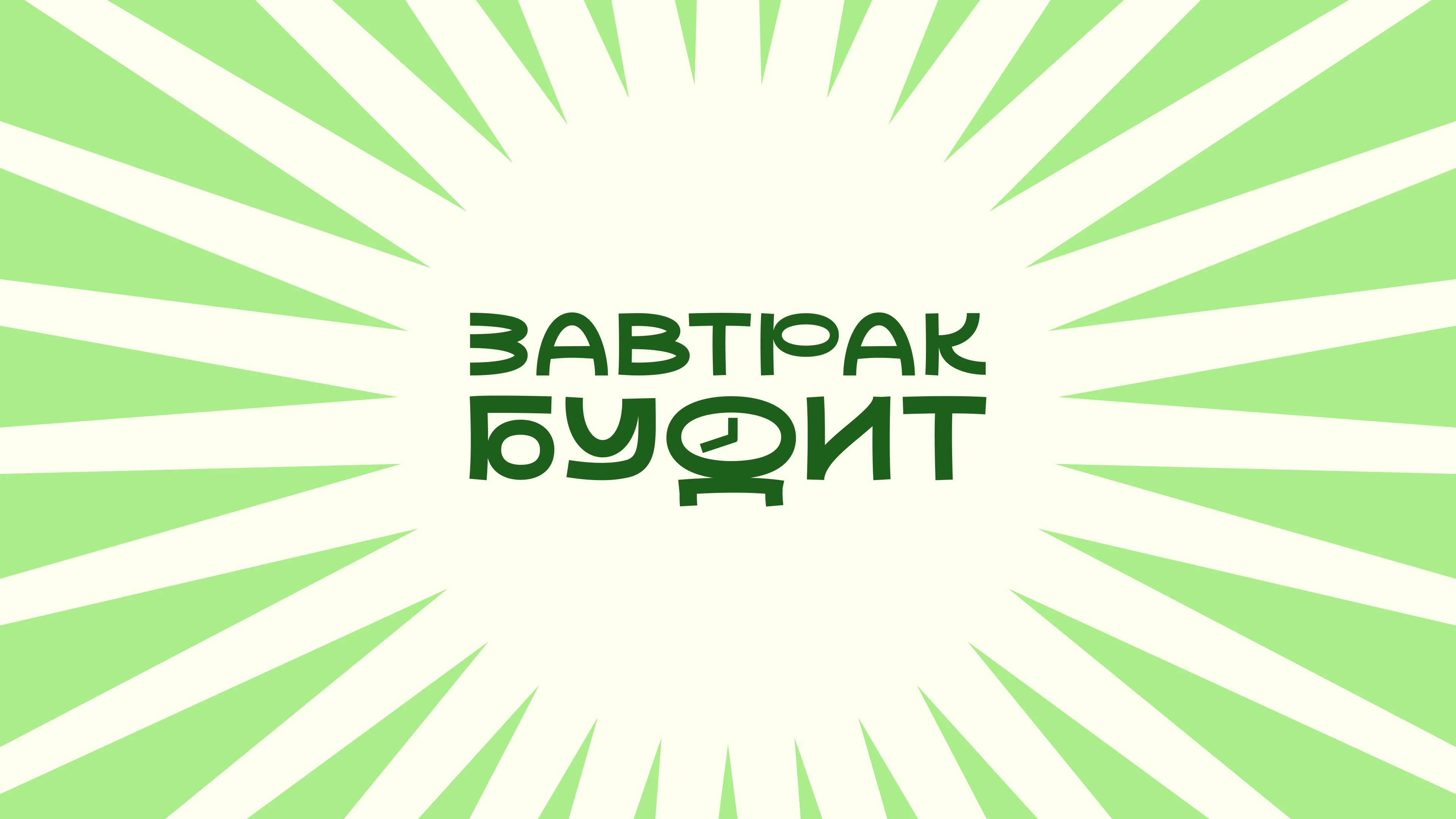 Редизайн айдентики "Завтрак будит"/packaging design — Изображение №1 — Интерфейсы, Брендинг на Dprofile