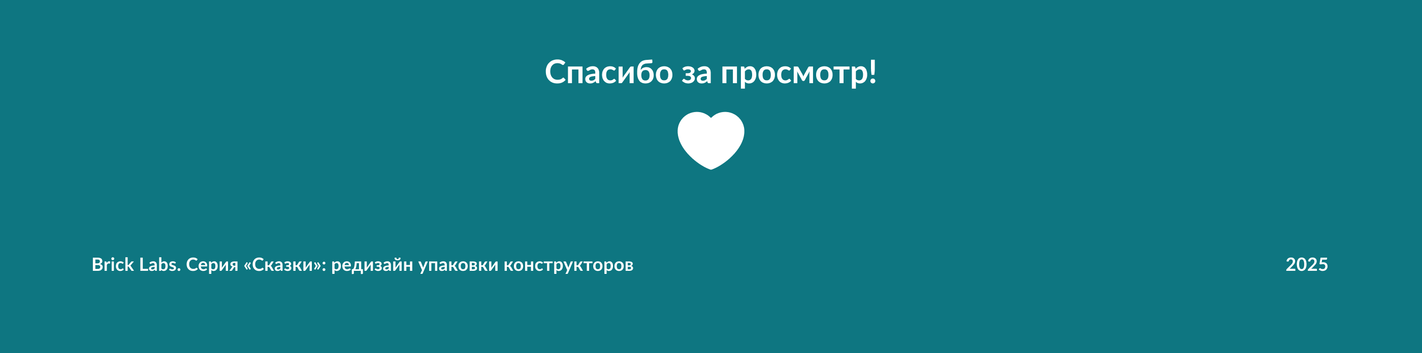 Brick Labs. Серия «Сказки»: редизайн упаковки конструкторов — Изображение №7 — Брендинг на Dprofile