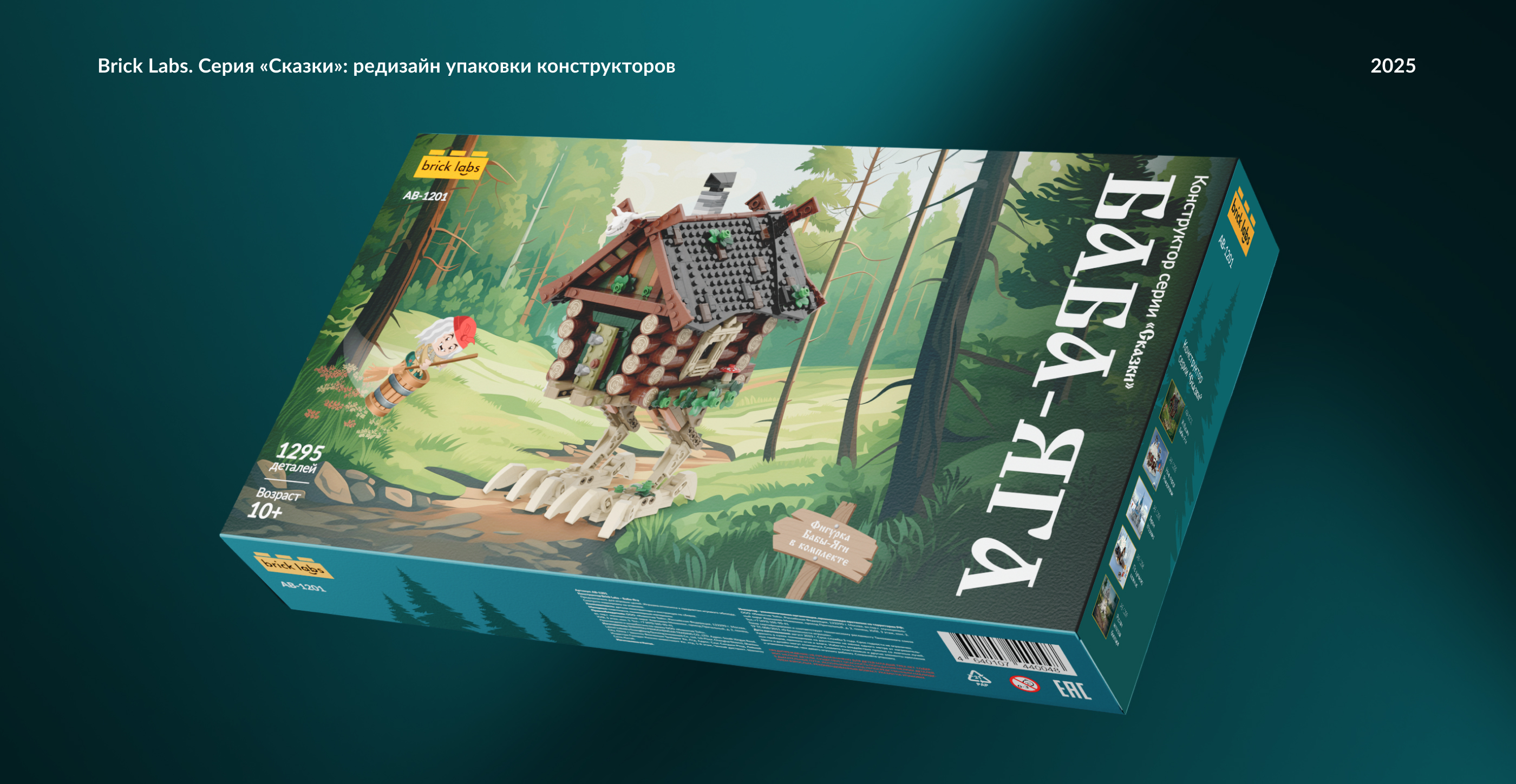 Brick Labs. Серия «Сказки»: редизайн упаковки конструкторов — Изображение №1 — Брендинг на Dprofile