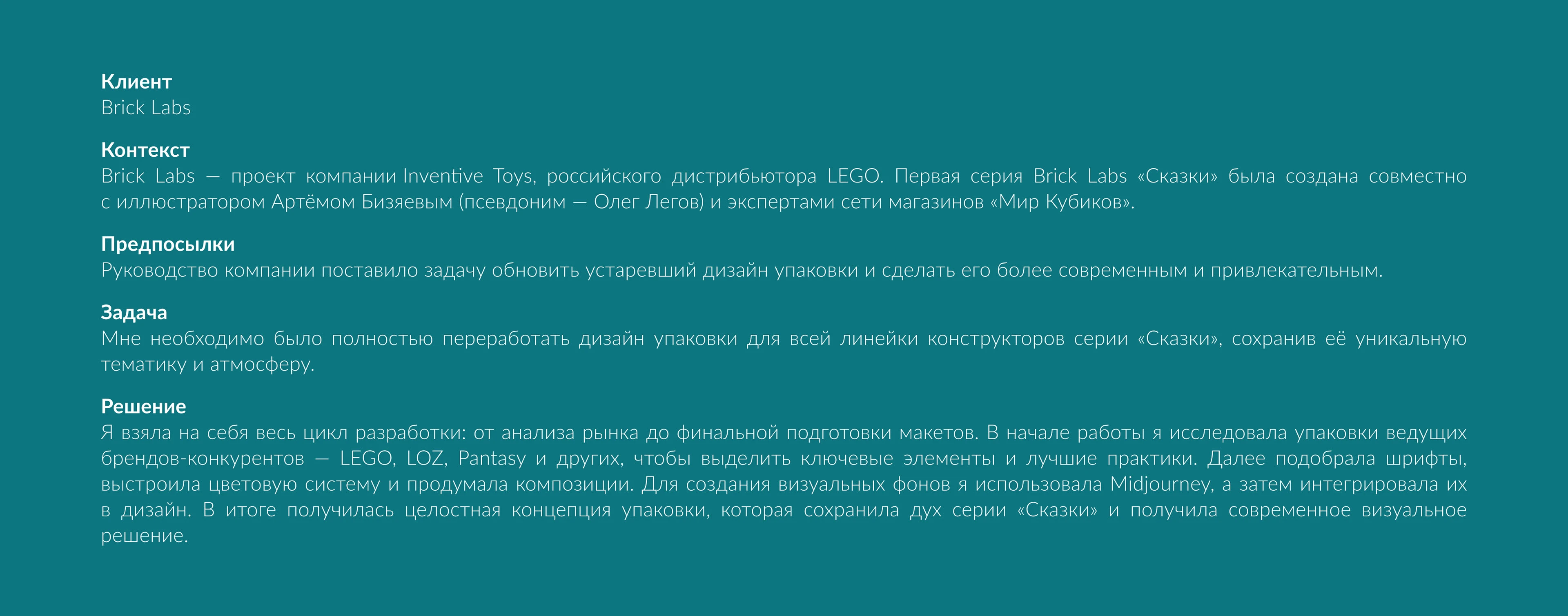 Brick Labs. Серия «Сказки»: редизайн упаковки конструкторов — Изображение №2 — Брендинг на Dprofile