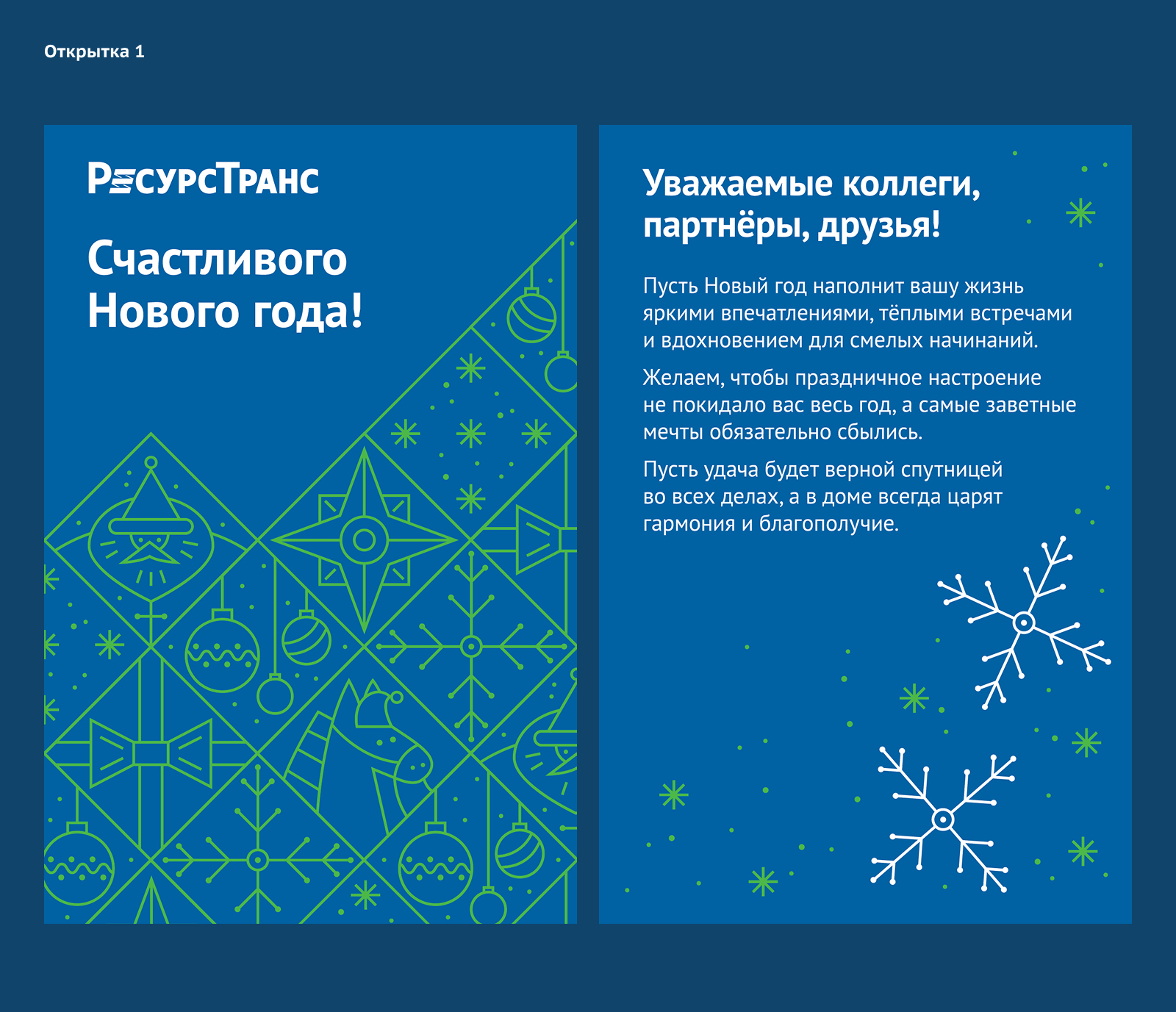 Новогодние подарки для «РесурсТранса» — Изображение №9 — Брендинг, Графика на Dprofile