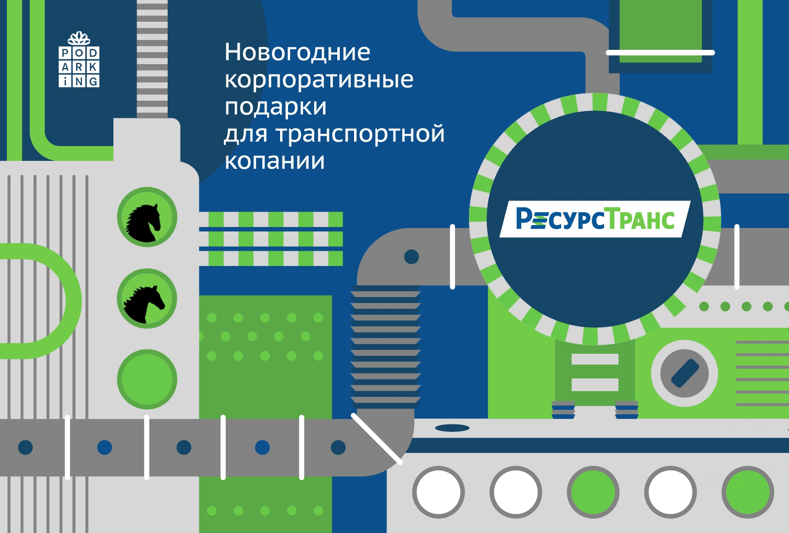 Новогодние подарки для «РесурсТранса» — Изображение №1 — Брендинг, Графика на Dprofile