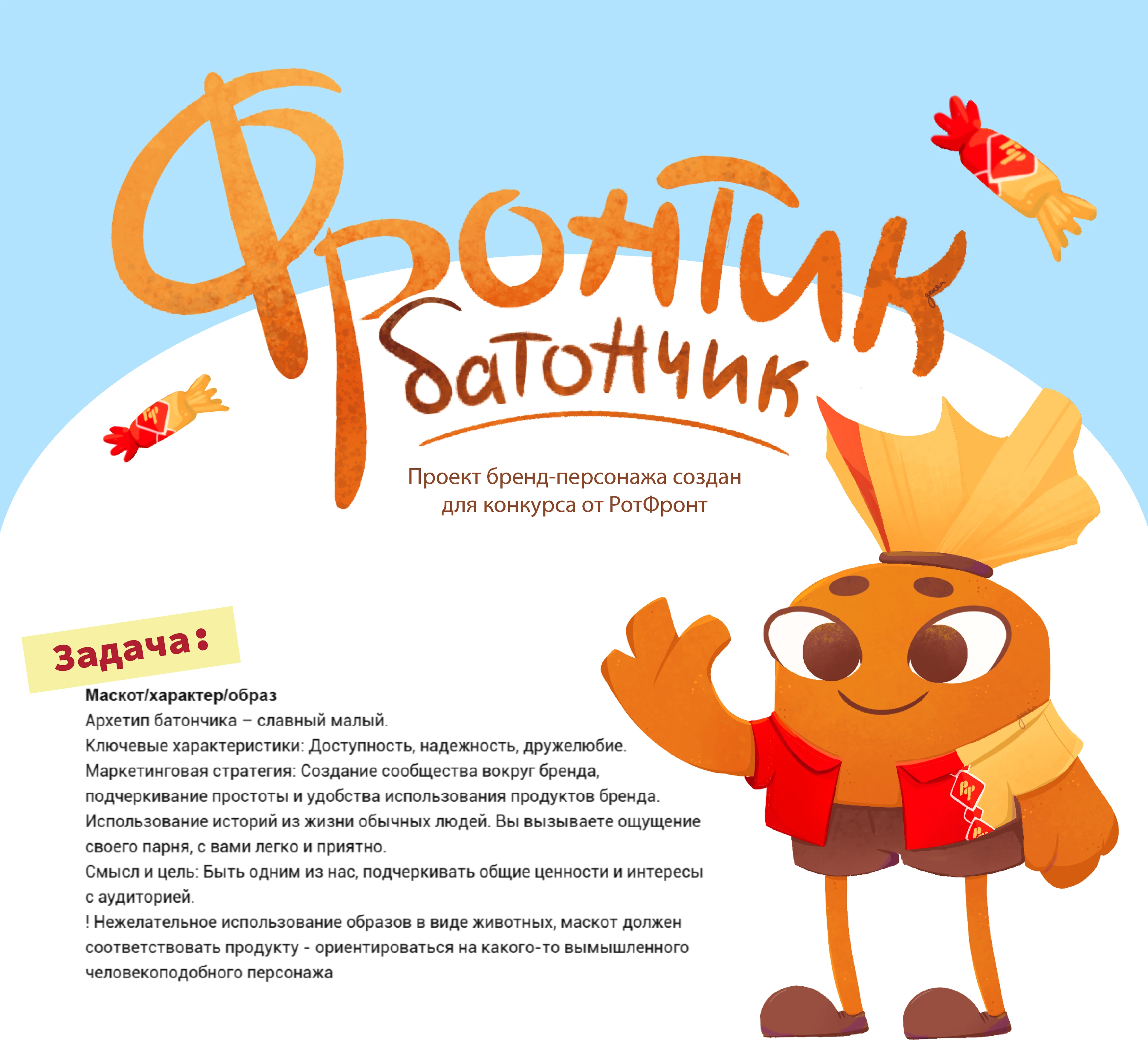 Бренд-персонаж Фронтик | конкурс РотФронт — Изображение №1 — Брендинг, Иллюстрация на Dprofile