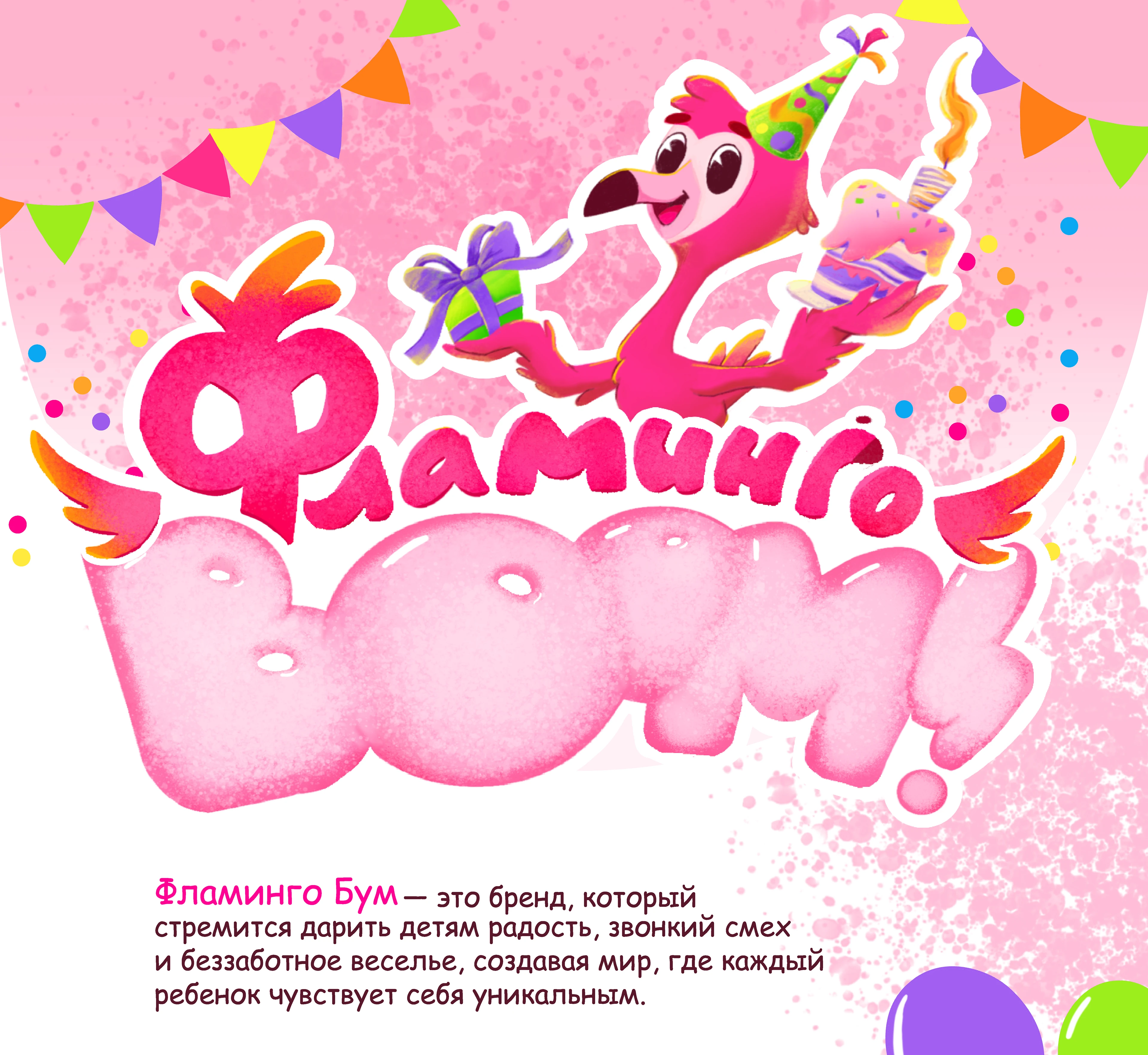 Фламинго Бум | Бренд-персонаж — Изображение №1 — Брендинг, Иллюстрация на Dprofile