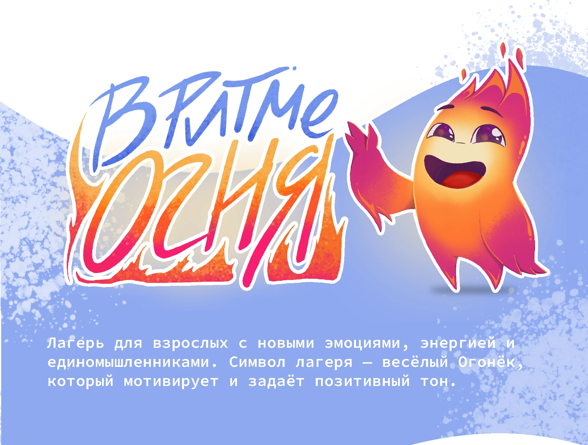 В ритме Огня | Бренд персонаж Огонёк — Изображение №1 — Брендинг, Иллюстрация на Dprofile