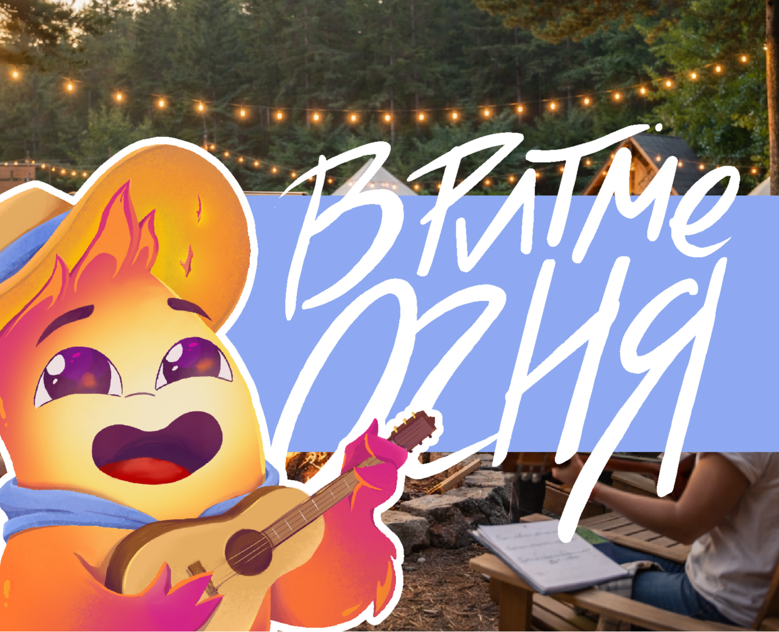 В ритме Огня | Бренд персонаж Огонёк на Dprofile