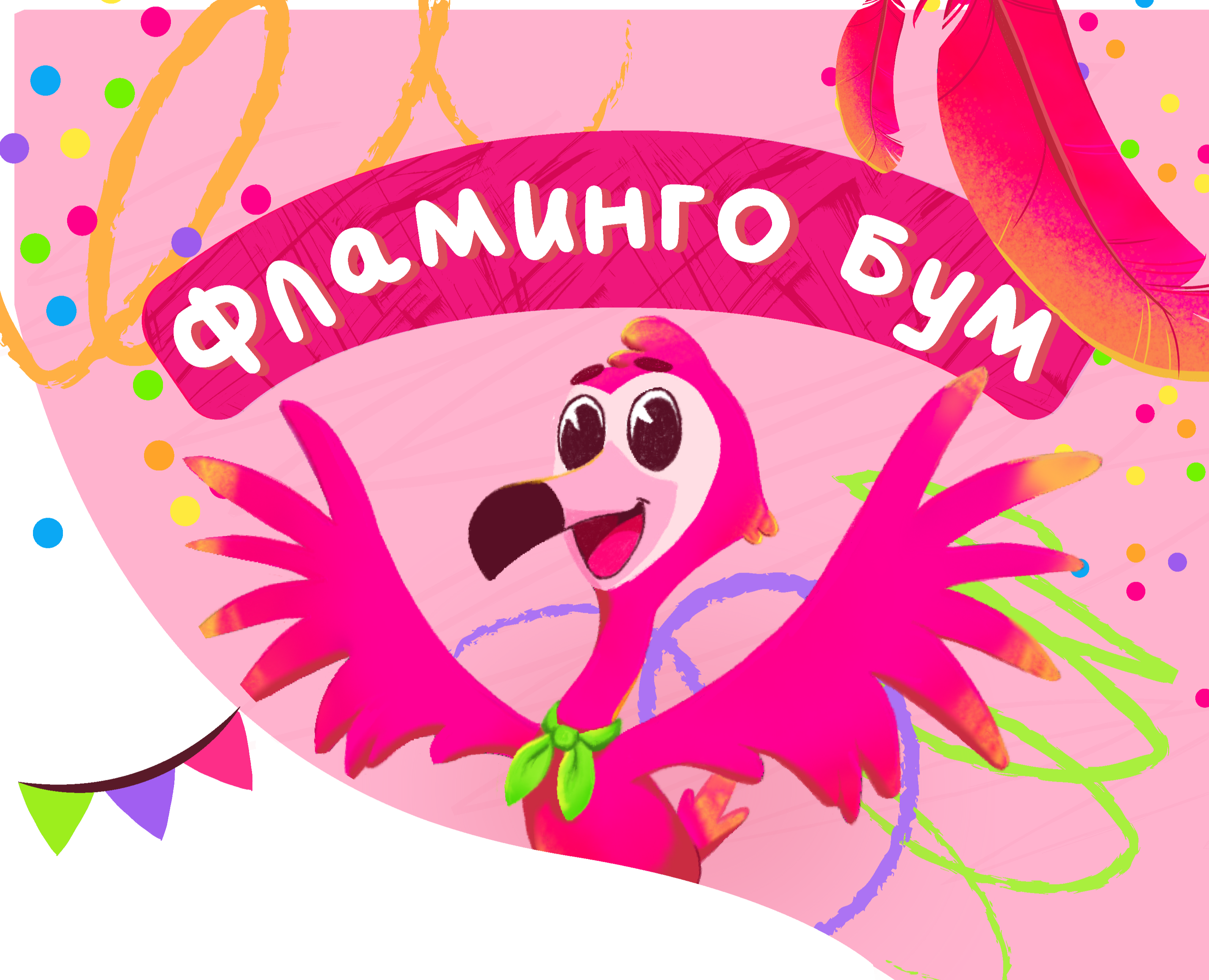 Фламинго Бум | Бренд-персонаж | Дизайн персонажа — Брендинг, Иллюстрация на Dprofile
