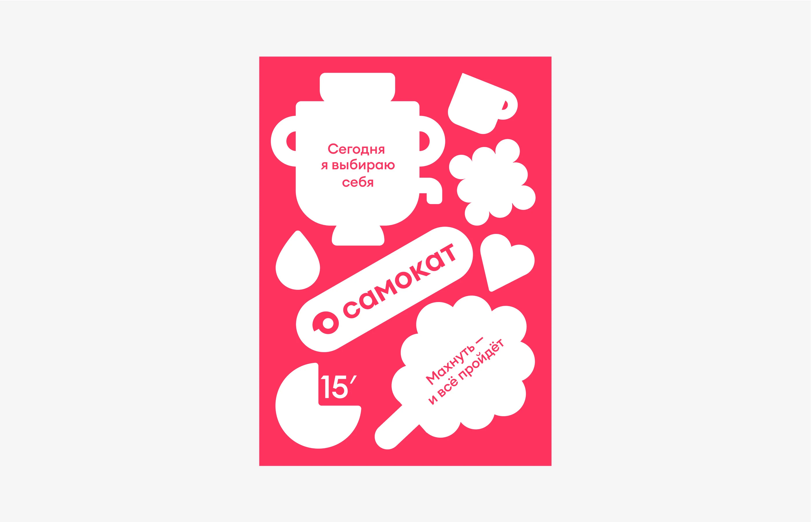 Samokat | special project identity — Изображение №15 — Брендинг, Графика на Dprofile