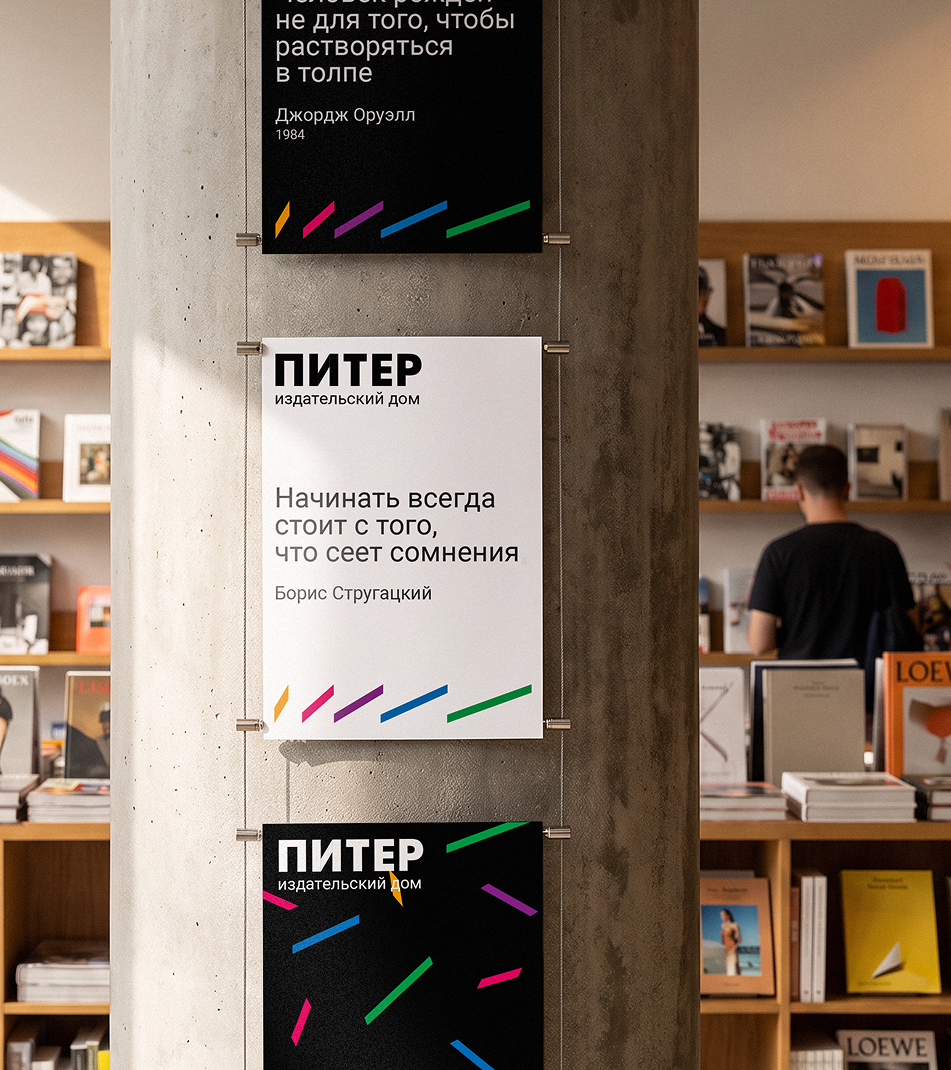 Айдентика издательства «Питер» — Изображение №6 — Брендинг на Dprofile