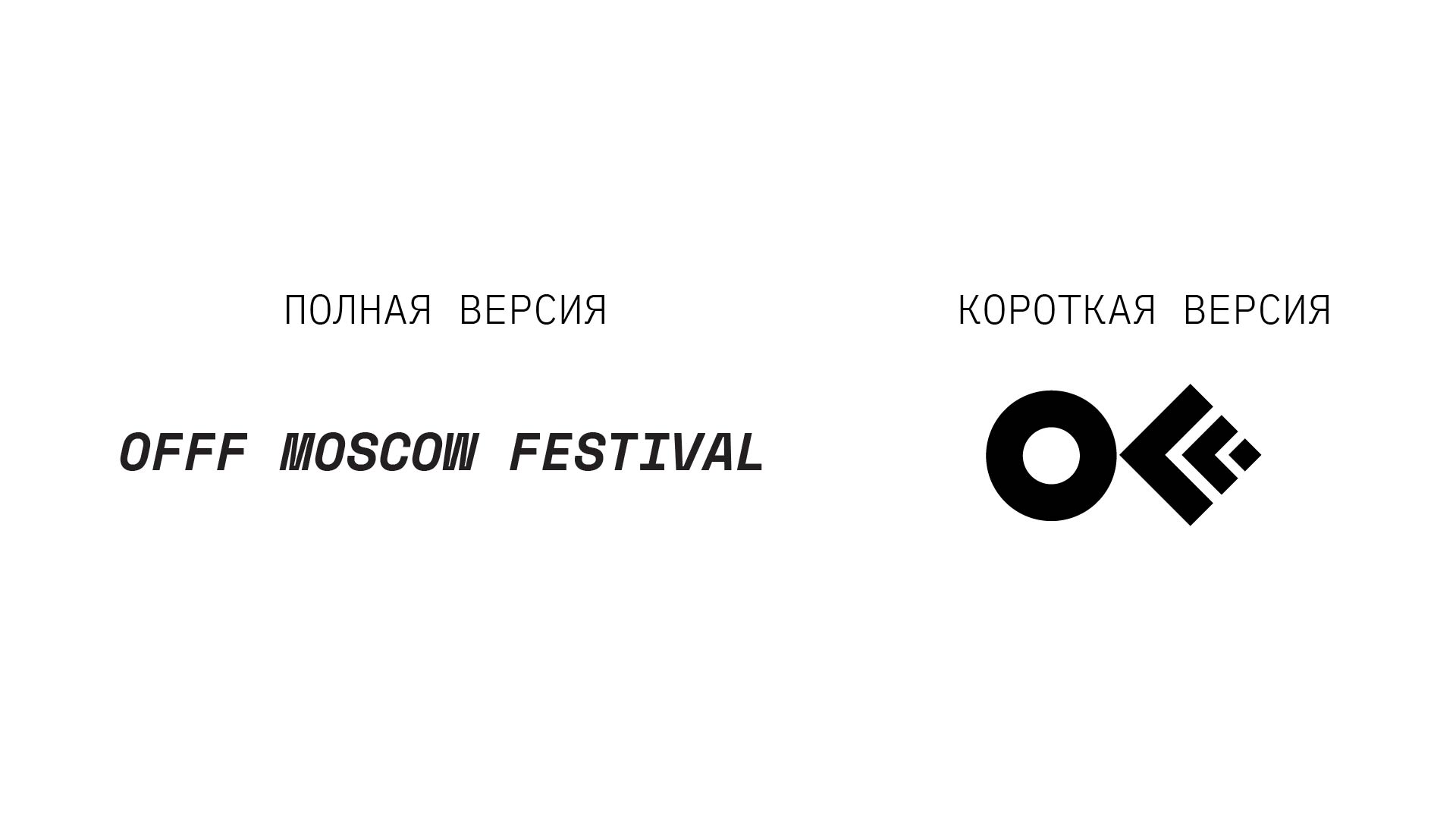 АЙДЕНТИКА ФЕСТИВАЛЯ OFFF MOSCOW — Изображение №4 — Брендинг, Графика на Dprofile