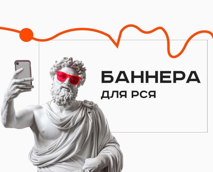 Дизайн баннеров для рекламы в Яндекс Директ — Графика, Маркетинг на Dprofile