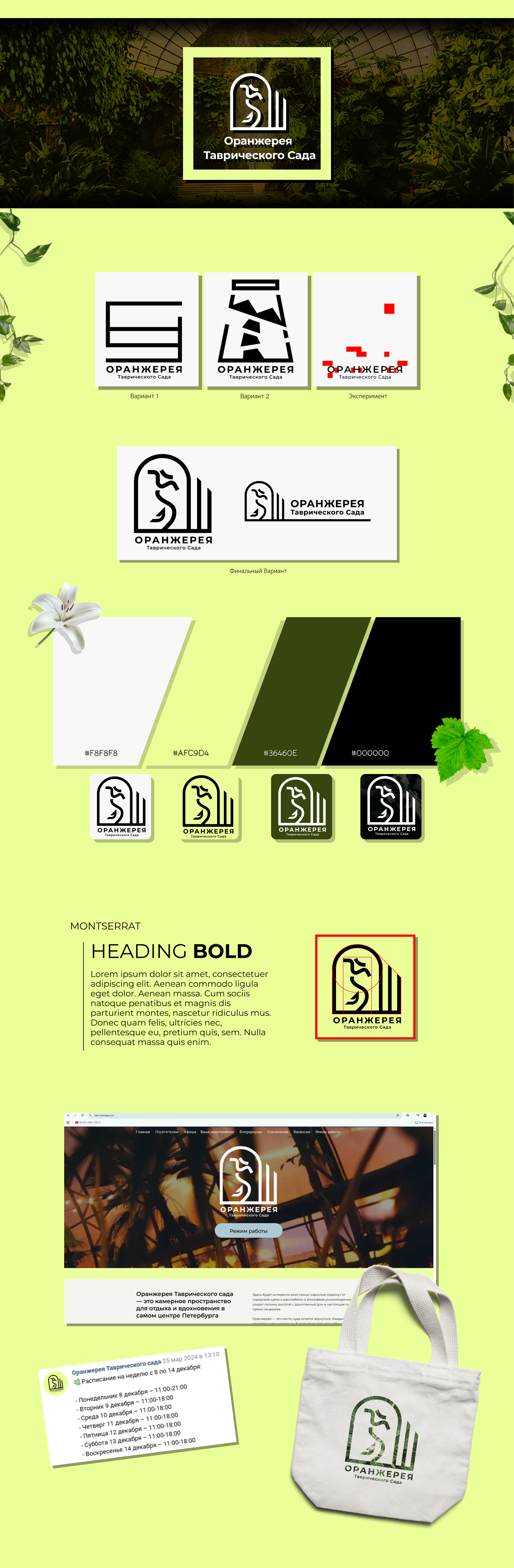 Логотип Петербуржской Оранжереи Таврического сада — Изображение №1 — Брендинг на Dprofile