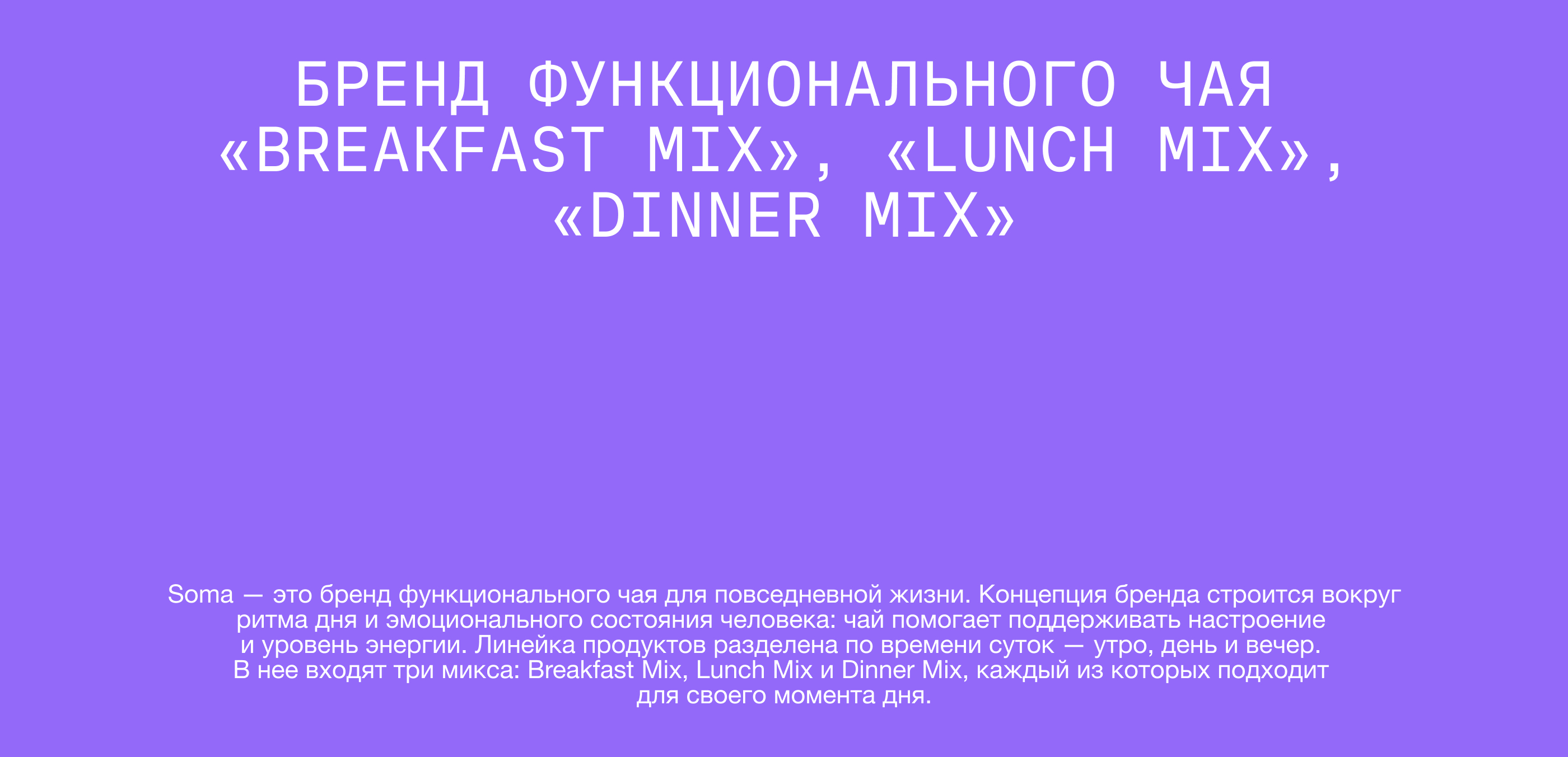 Айдентика для бренда функционального чая Soma — Изображение №2 — Брендинг на Dprofile