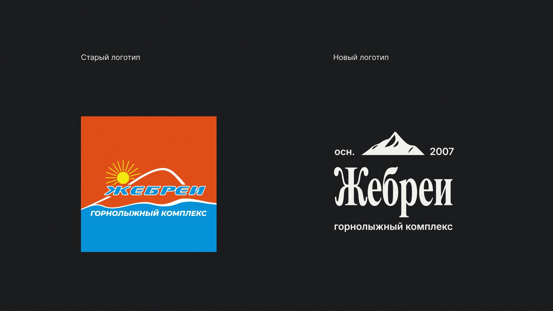 Фирменный стиль для горнолыжного комплекса "Жебреи" — Изображение №2 — Брендинг, Графика на Dprofile