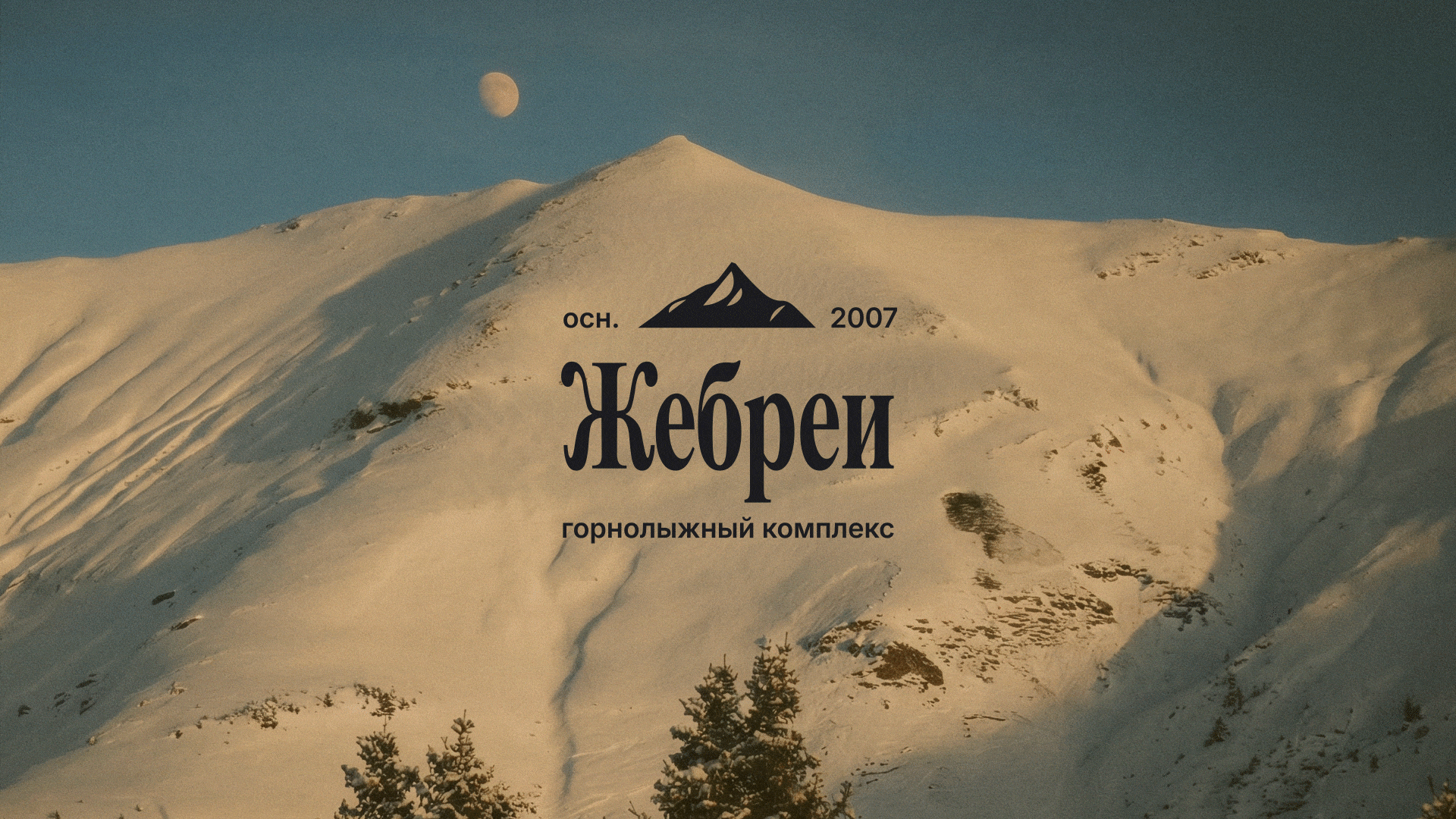 Фирменный стиль для горнолыжного комплекса "Жебреи" — Изображение №1 — Брендинг, Графика на Dprofile